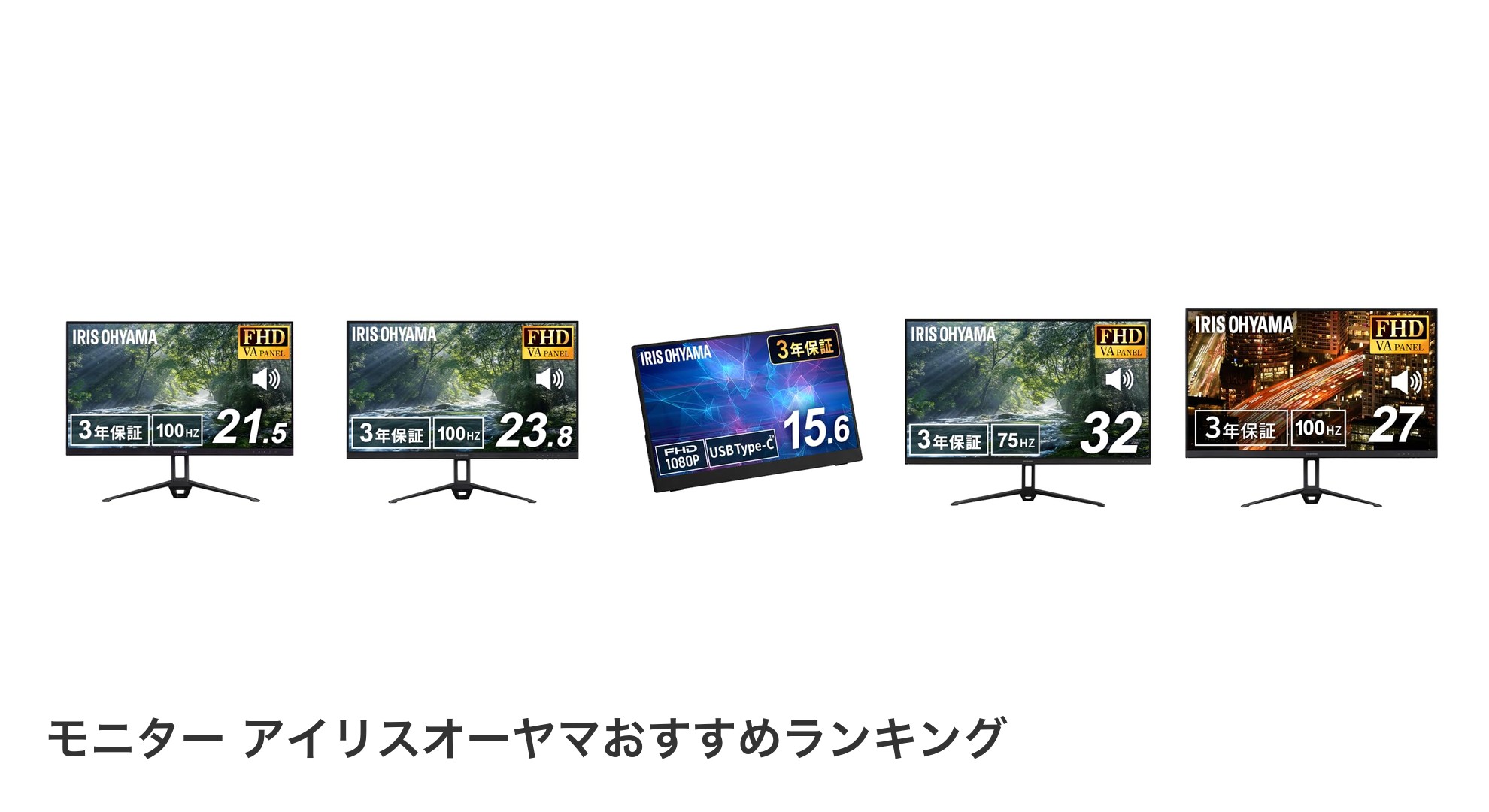モニター アイリスオーヤマのおすすめランキング