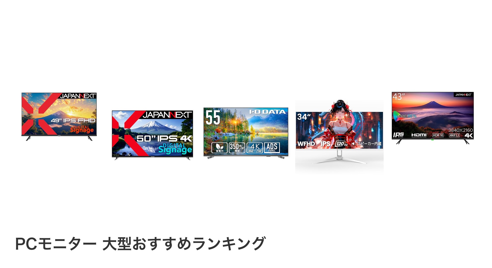 PCモニター 大型のおすすめランキング