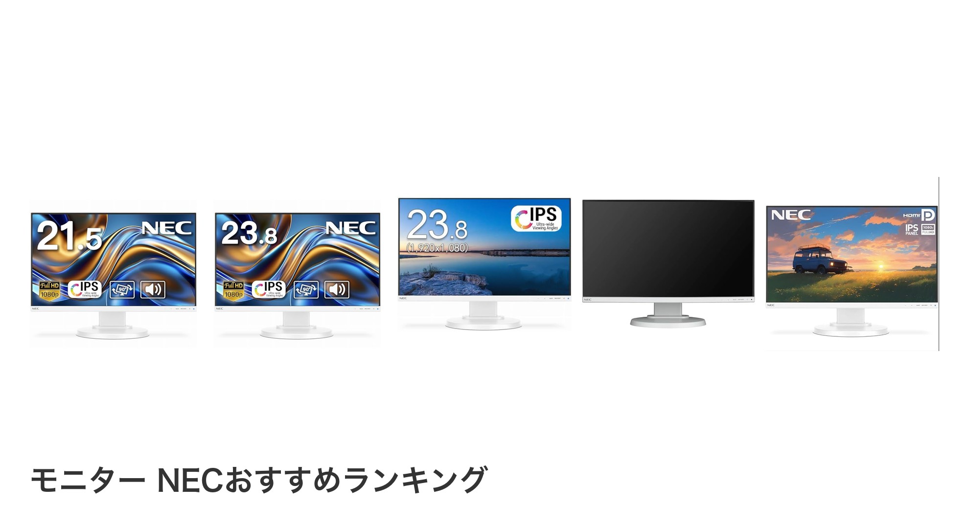モニター NECのおすすめランキング