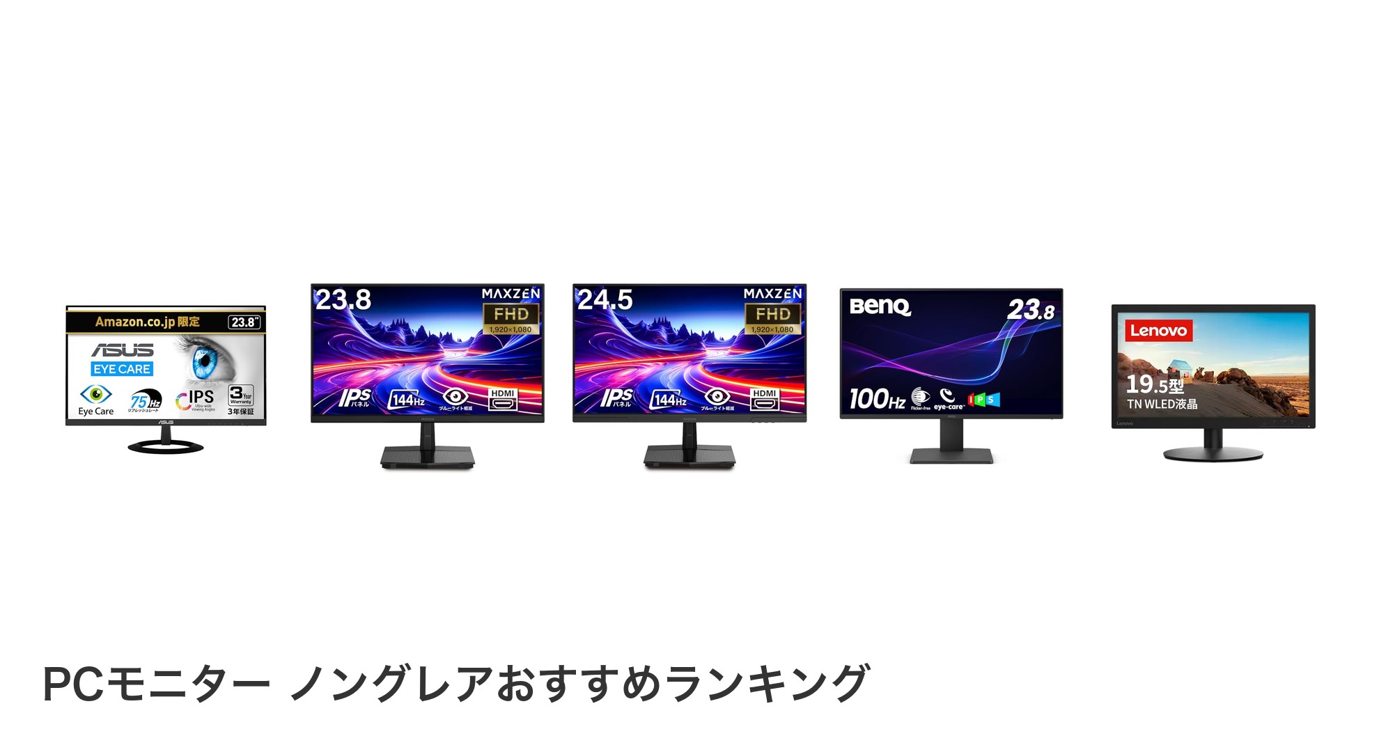 PCモニター ノングレアのおすすめランキング