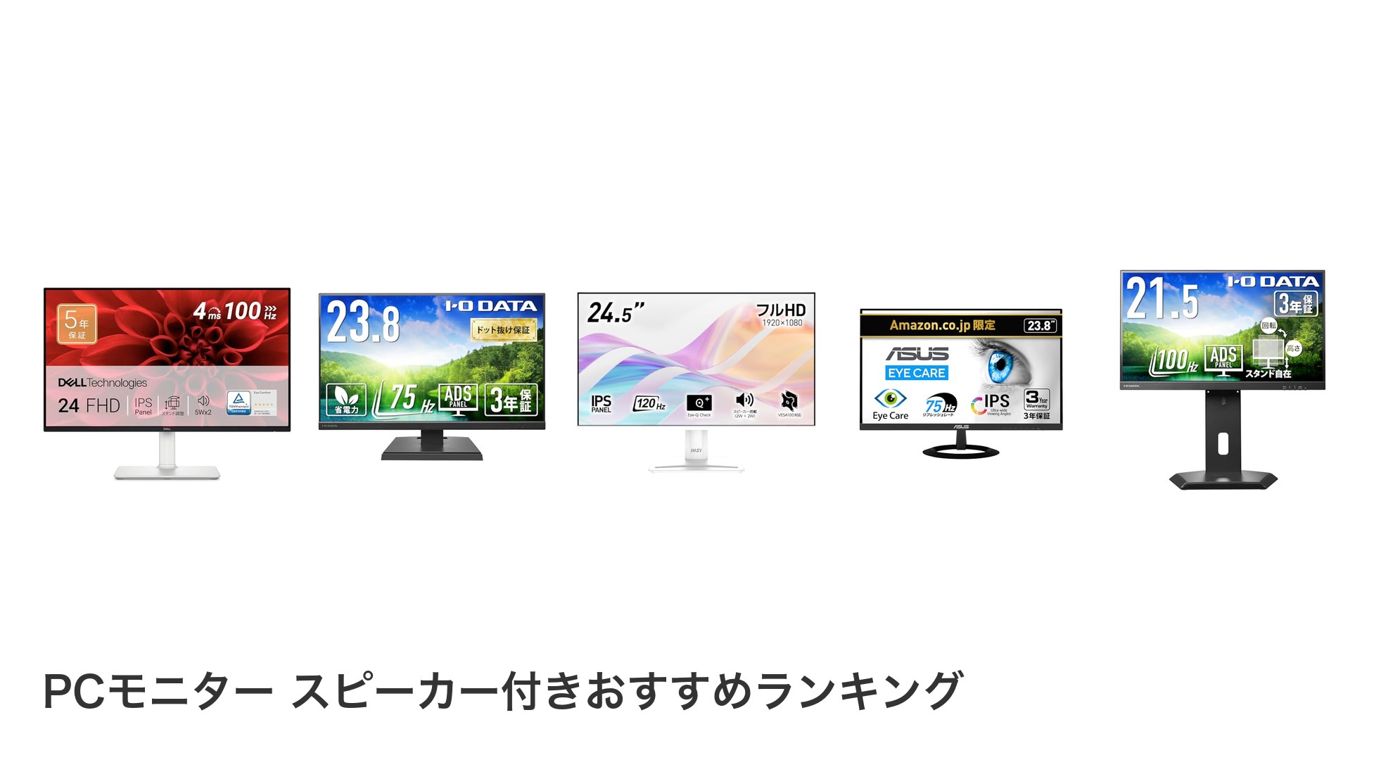 PCモニター スピーカー付きのおすすめランキング