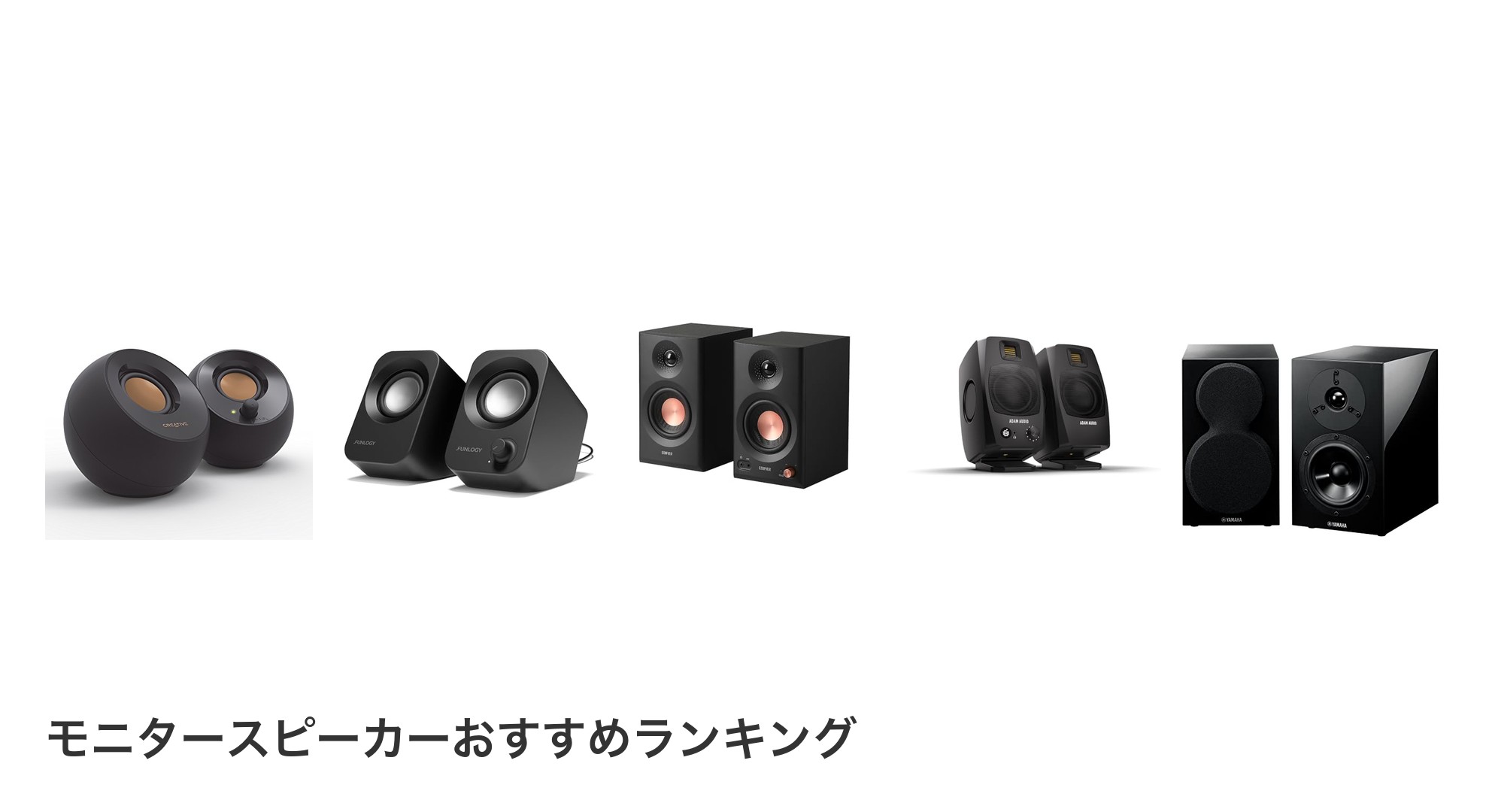 モニタースピーカーのおすすめランキング