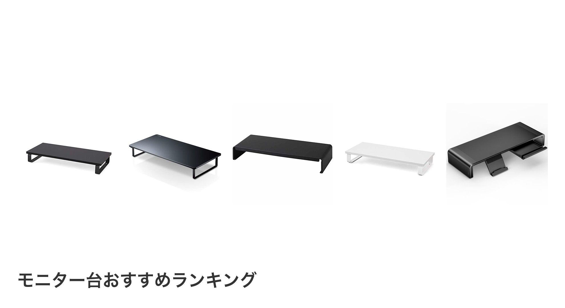 モニター台のおすすめランキング