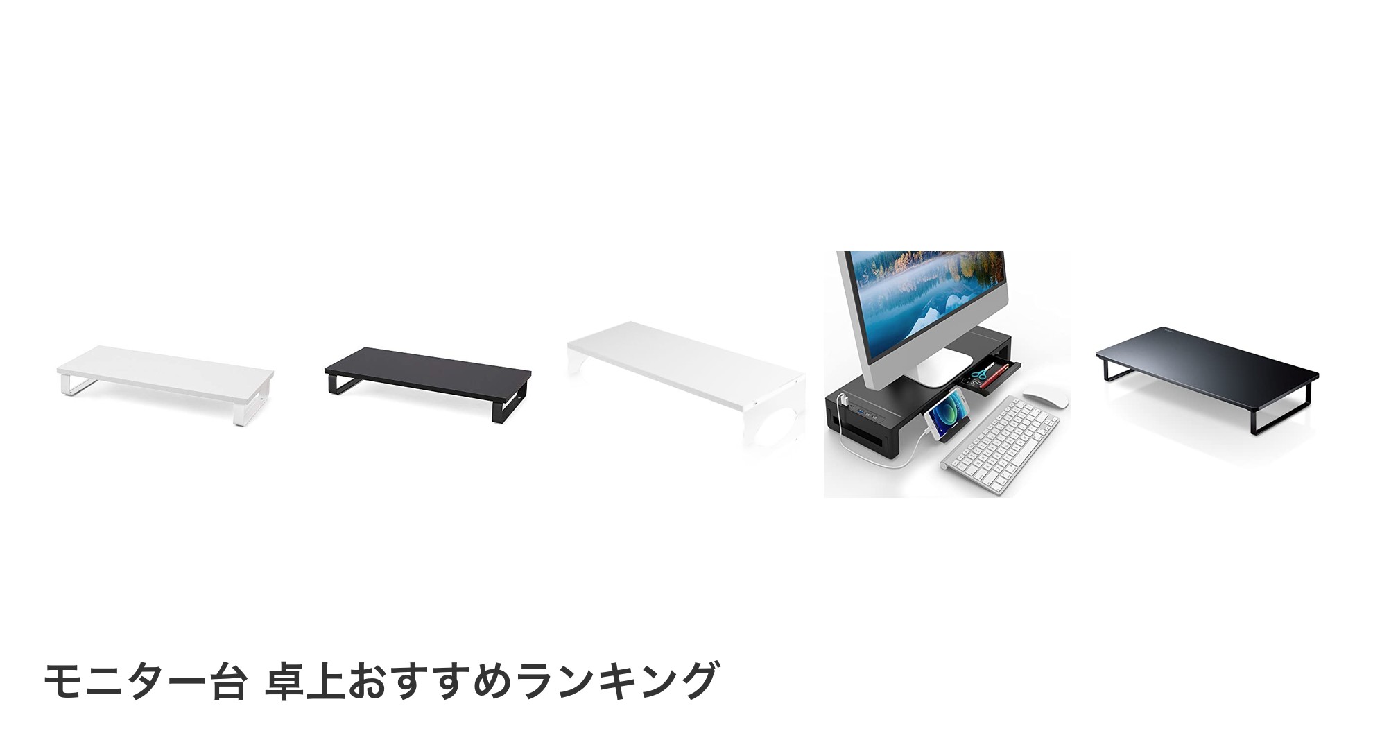 モニター台 卓上のおすすめランキング
