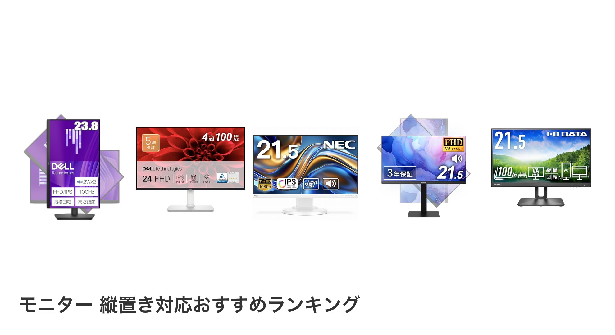 モニター 縦置き対応のおすすめランキング