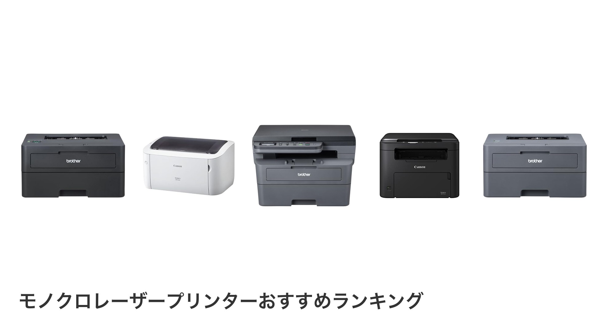 モノクロレーザープリンターのおすすめランキング
