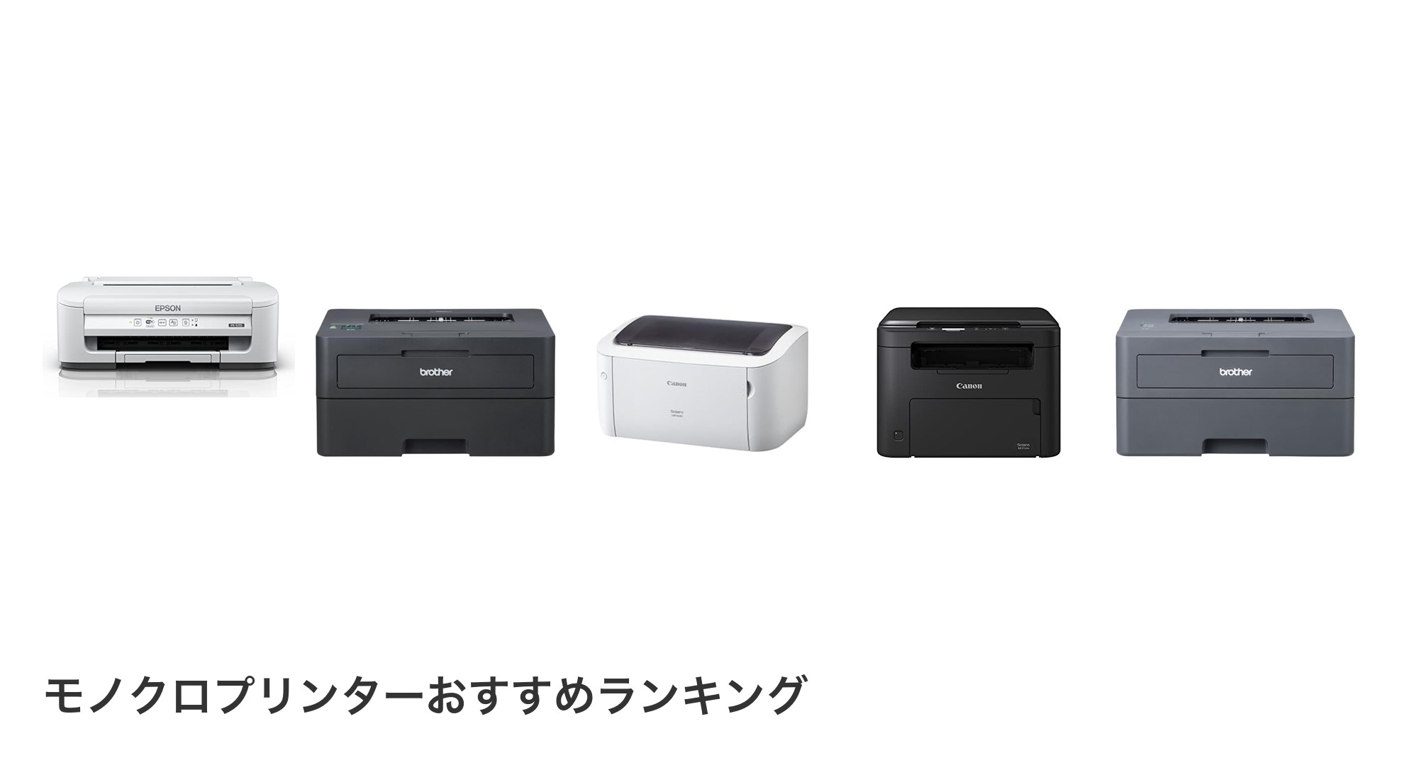 モノクロプリンターのおすすめランキング