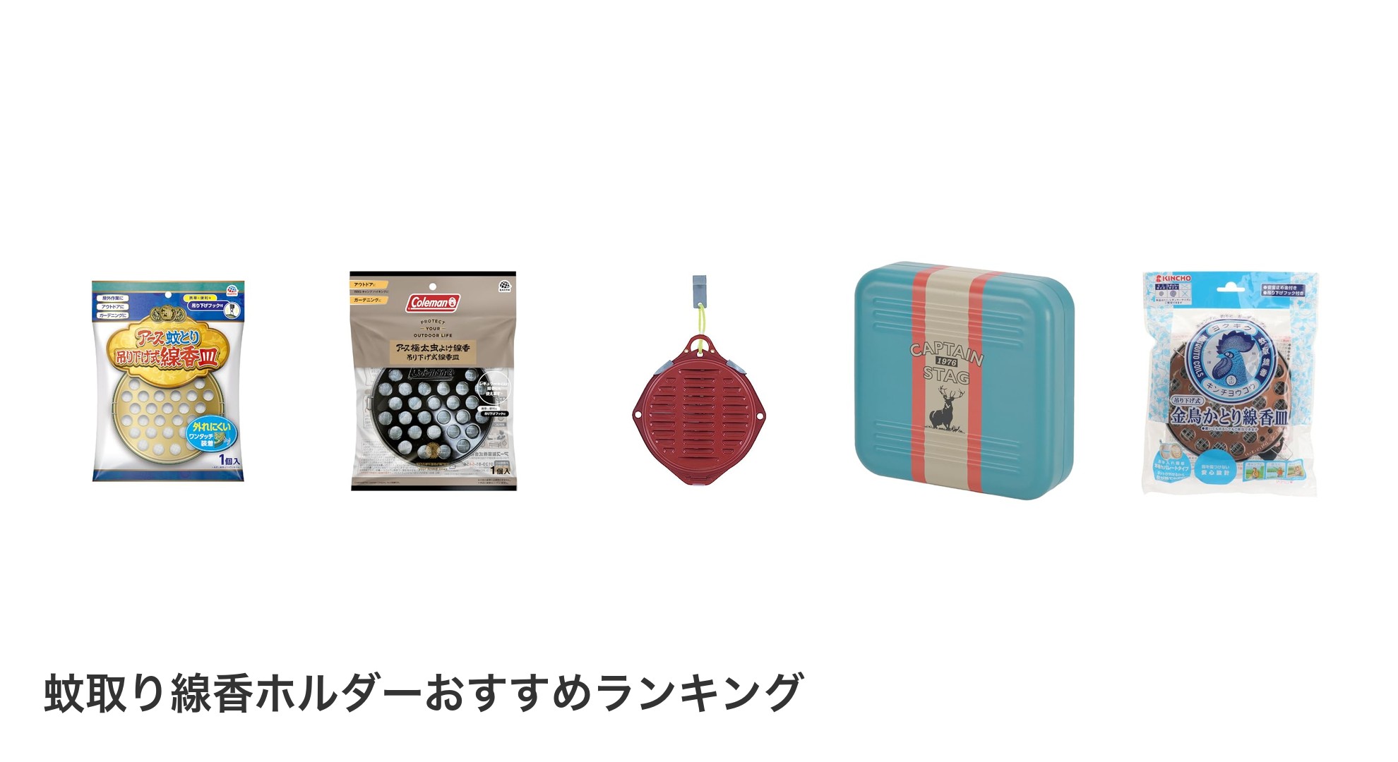 蚊取り線香ホルダーのおすすめランキング