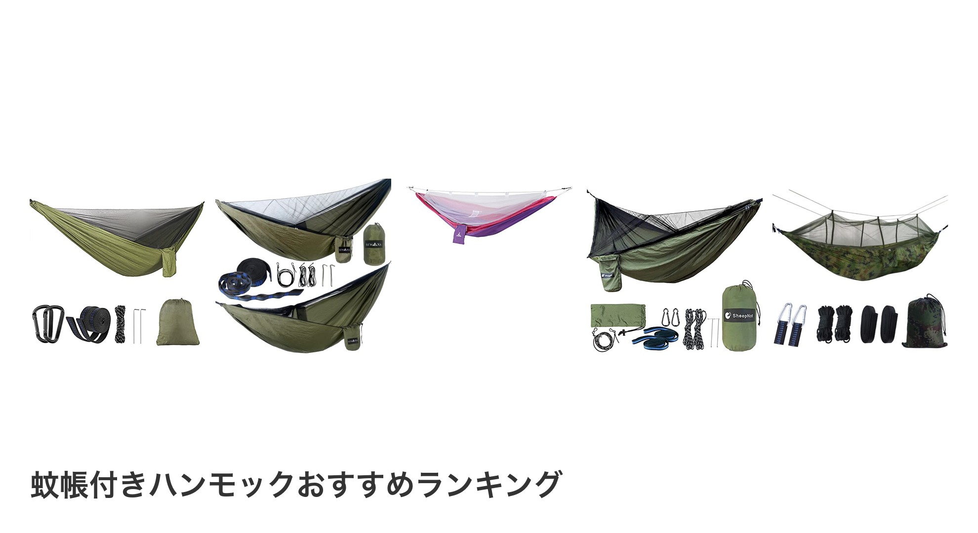 蚊帳付きハンモックのおすすめランキング