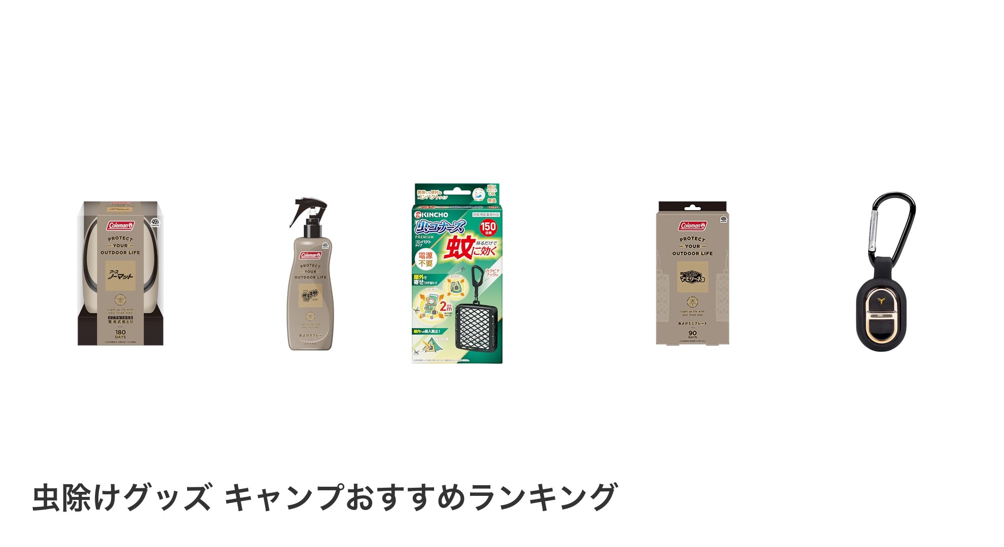 虫除けグッズ キャンプのおすすめランキング