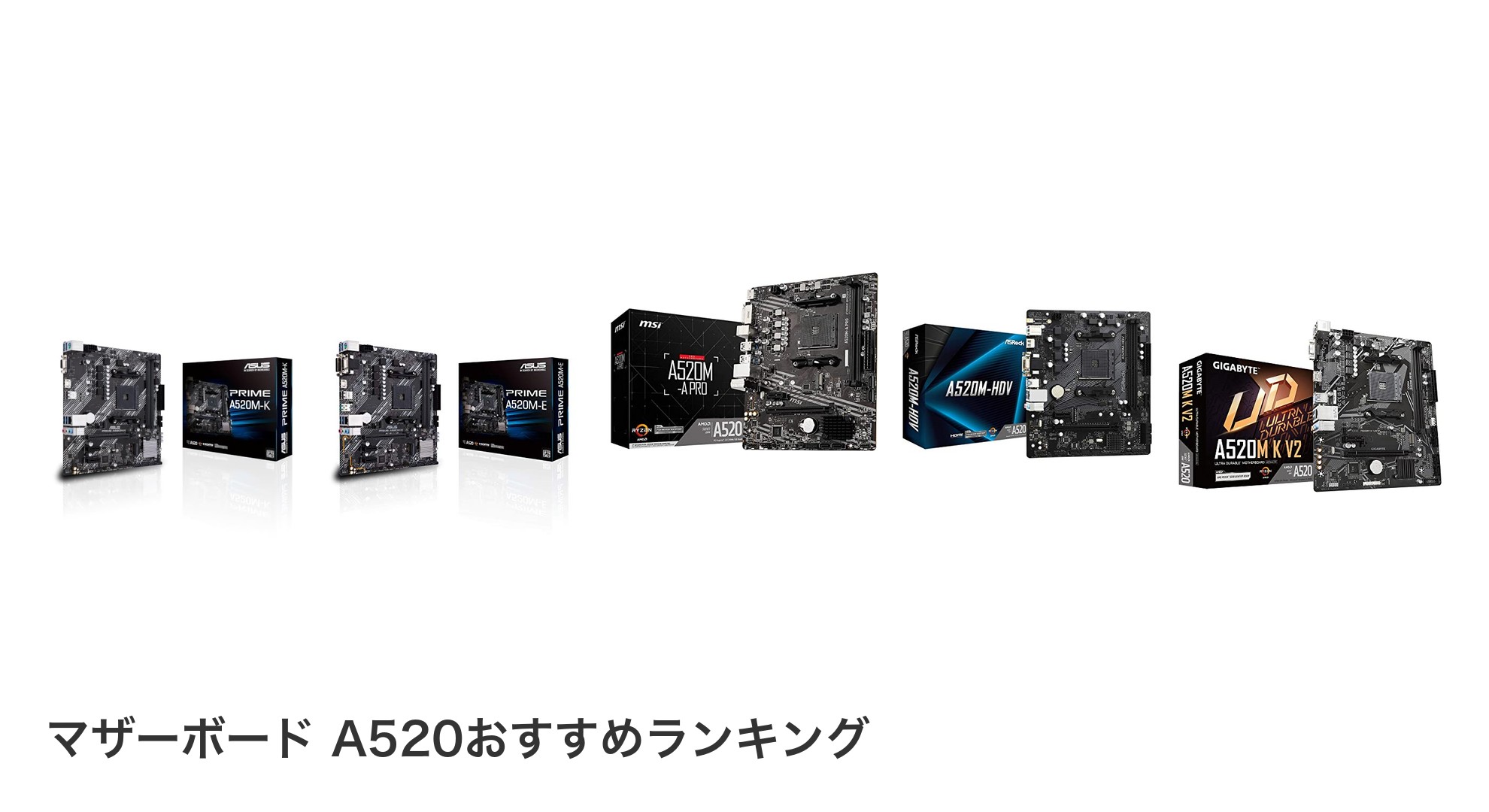 マザーボード A520のおすすめランキング