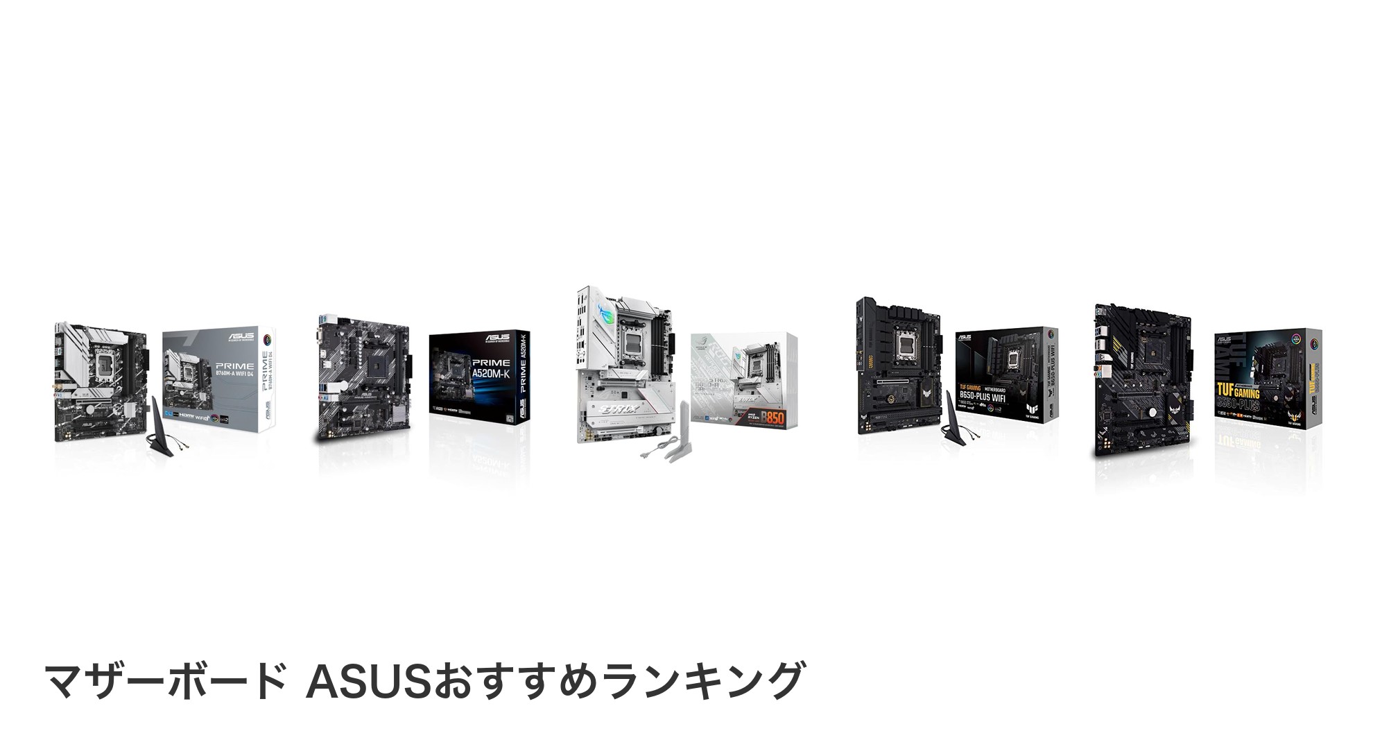 マザーボード ASUSのおすすめランキング