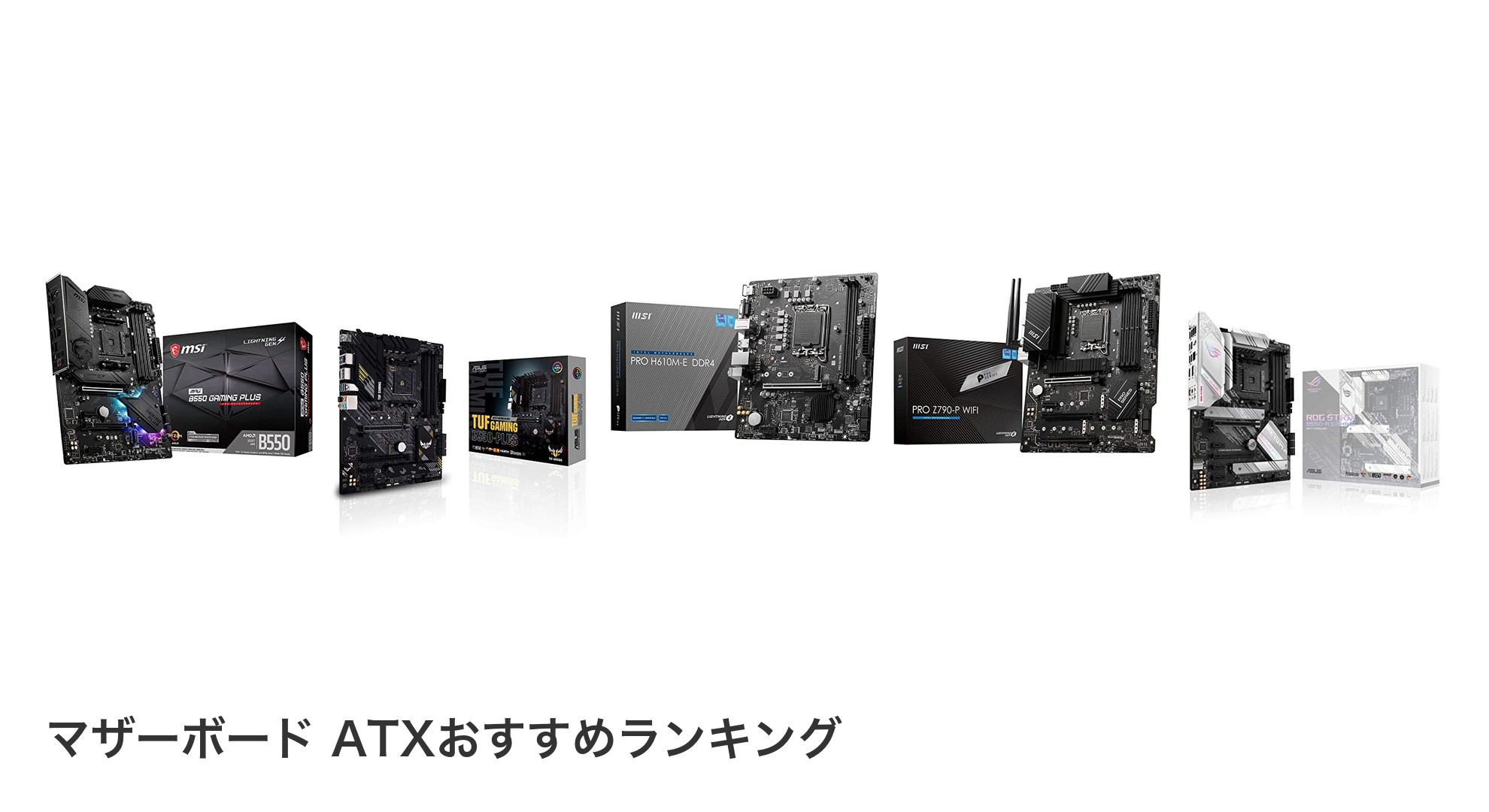 マザーボード ATXのおすすめランキング