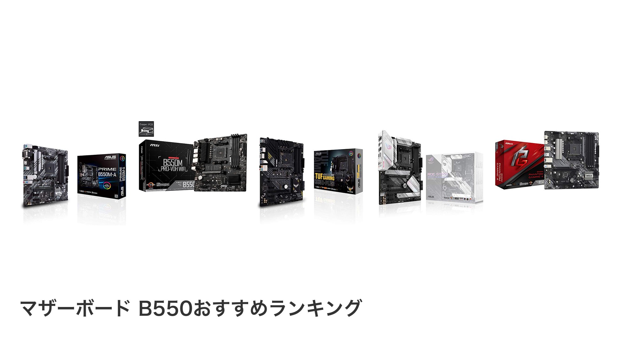マザーボード B550のおすすめランキング