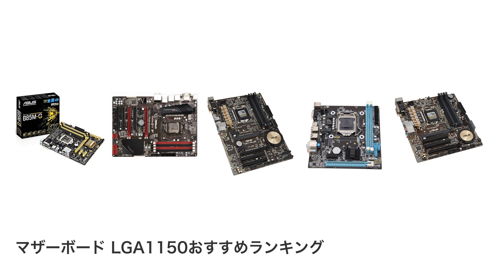マザーボード LGA1150のおすすめランキング