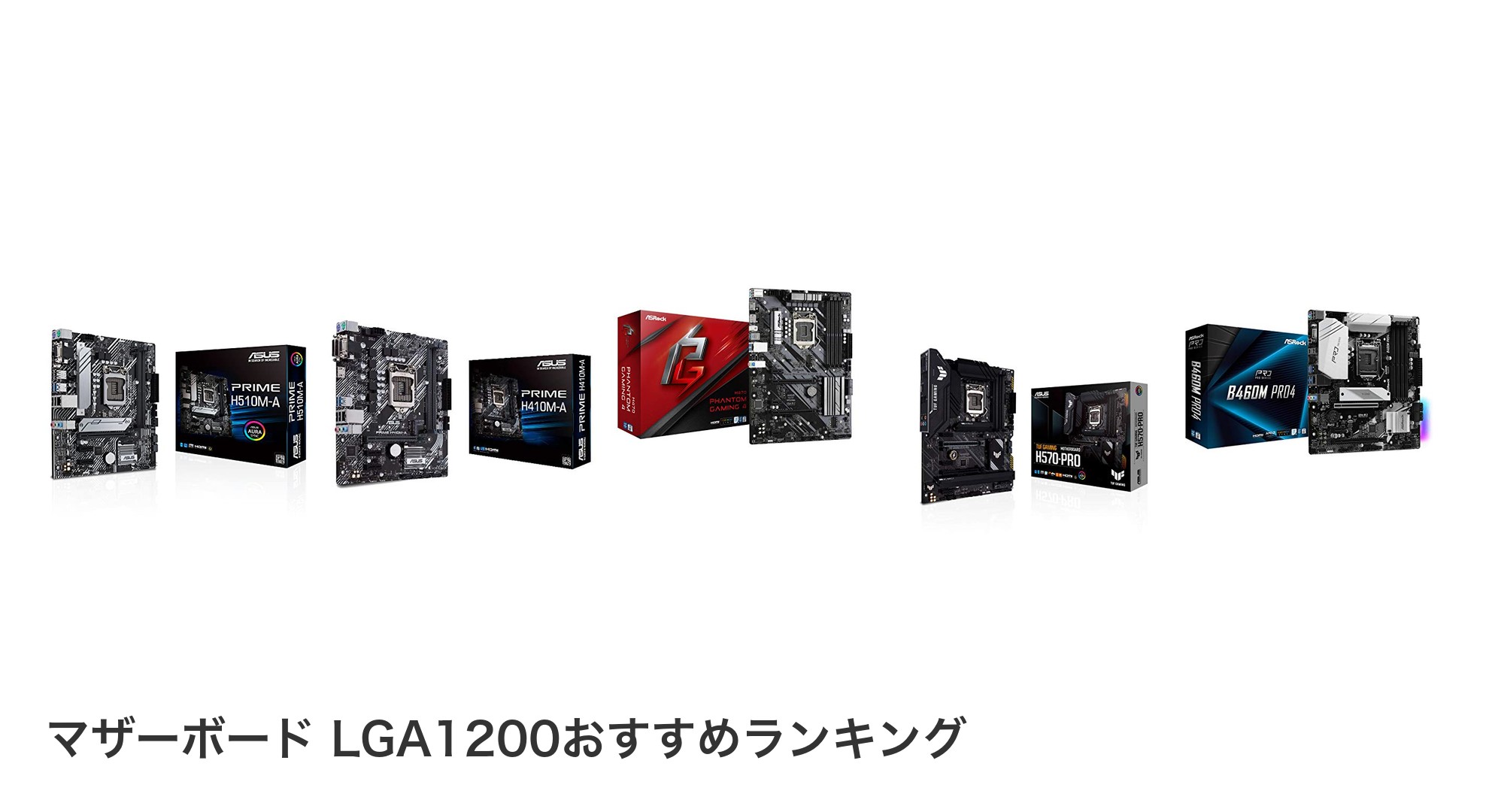 マザーボード LGA1200のおすすめランキング
