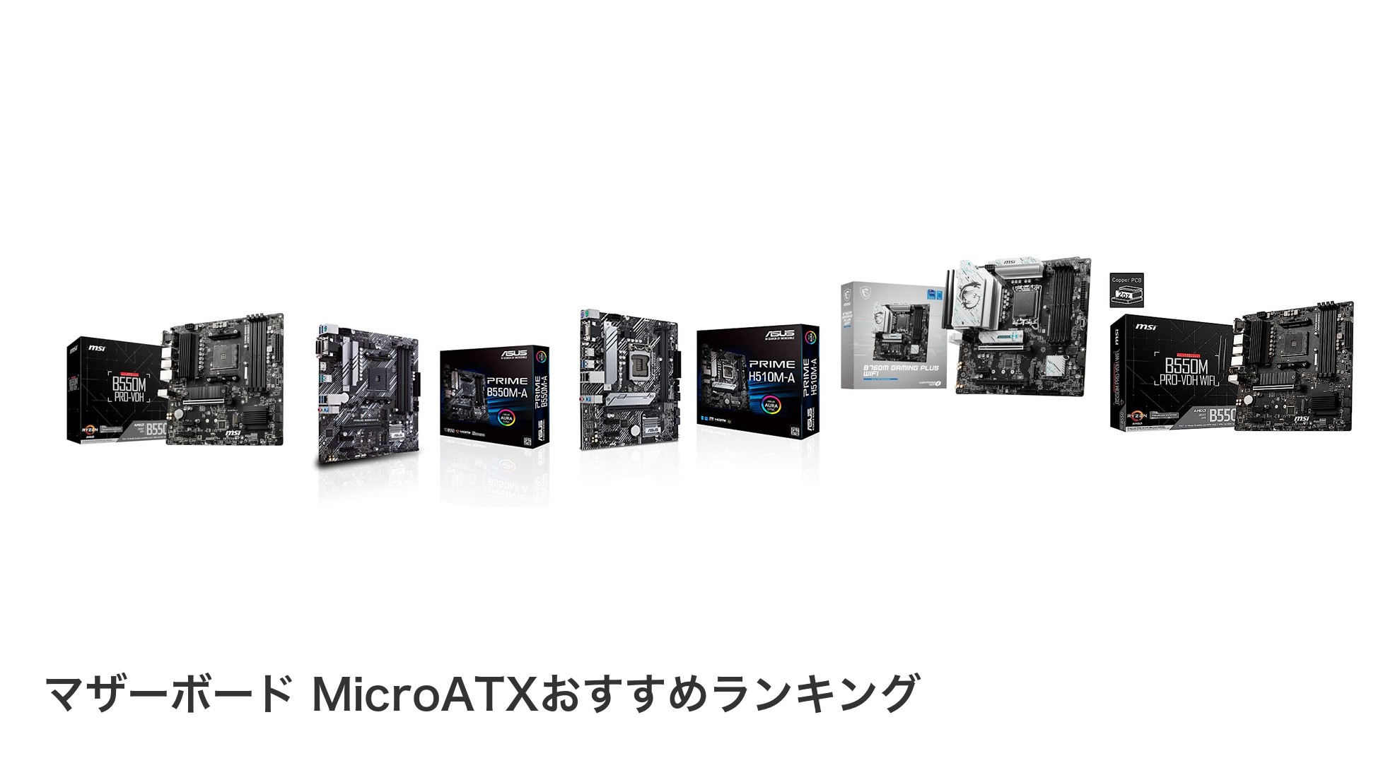 マザーボード MicroATXのおすすめランキング