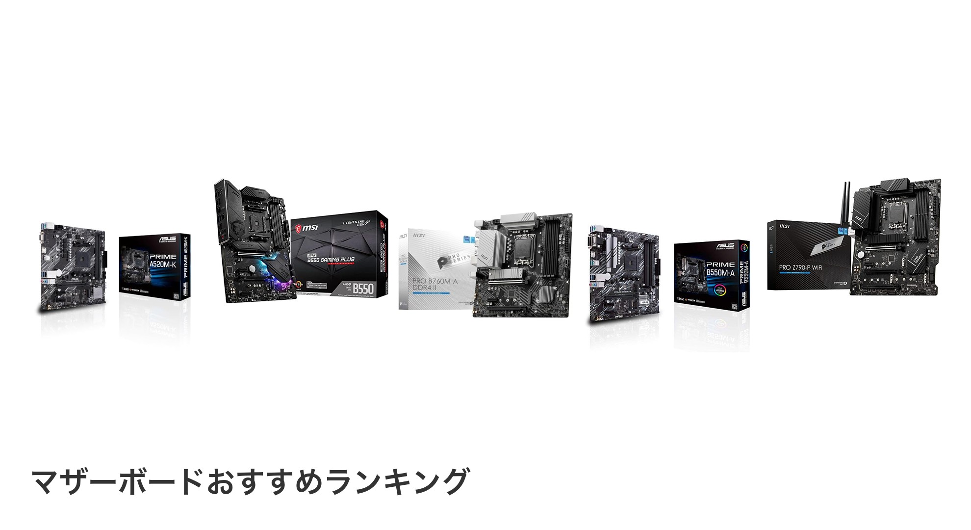 マザーボードのおすすめランキング