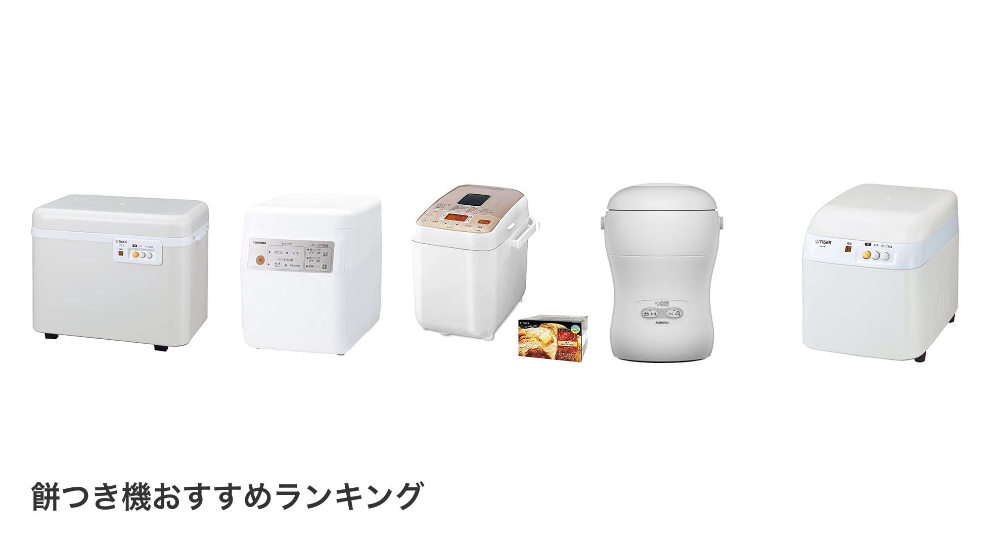 餅つき機のおすすめランキング
