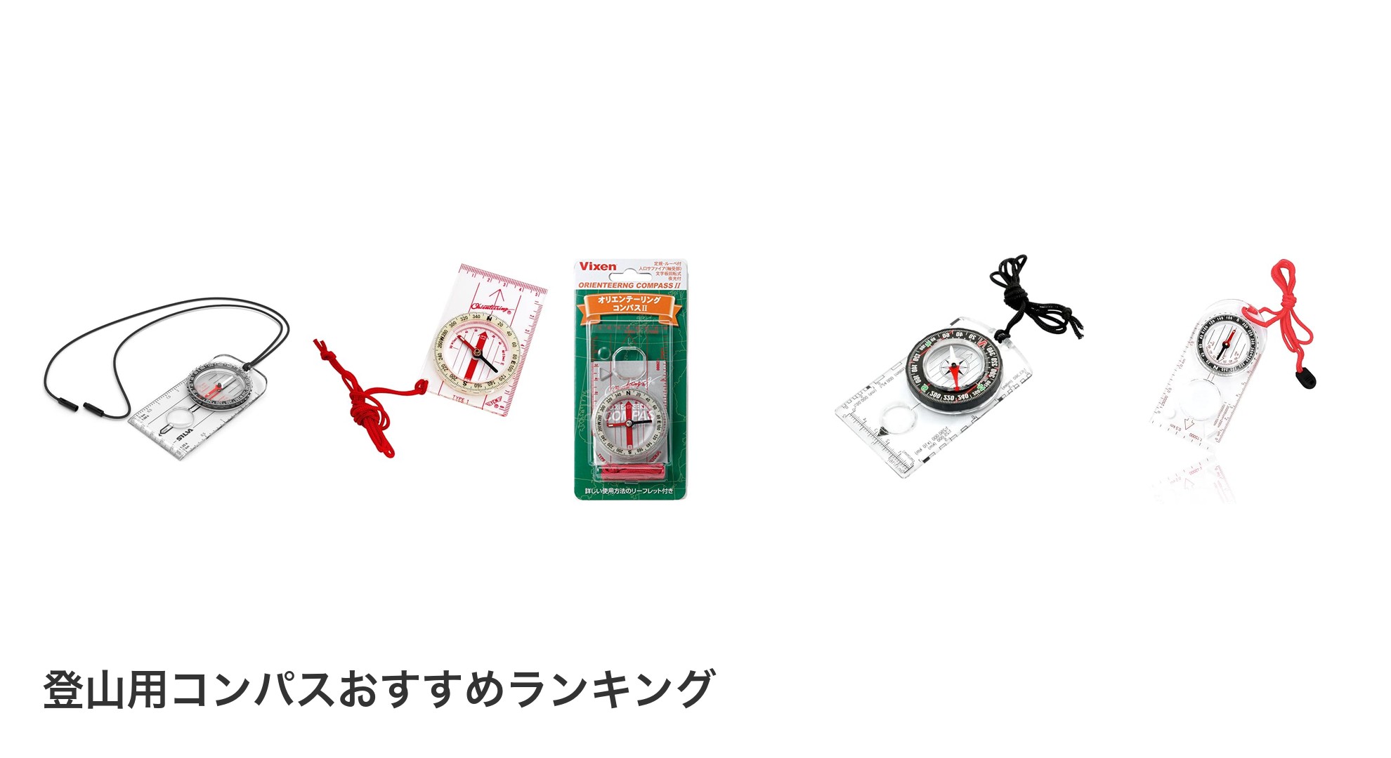登山用コンパスのおすすめランキング