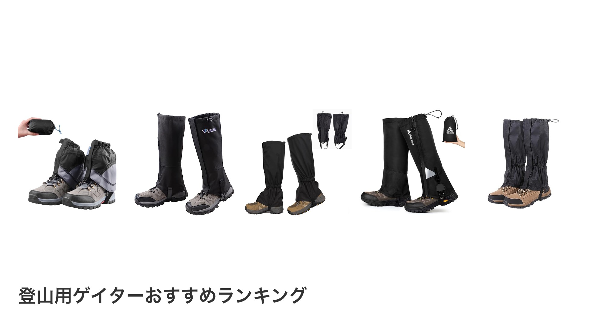 登山用ゲイターのおすすめランキング