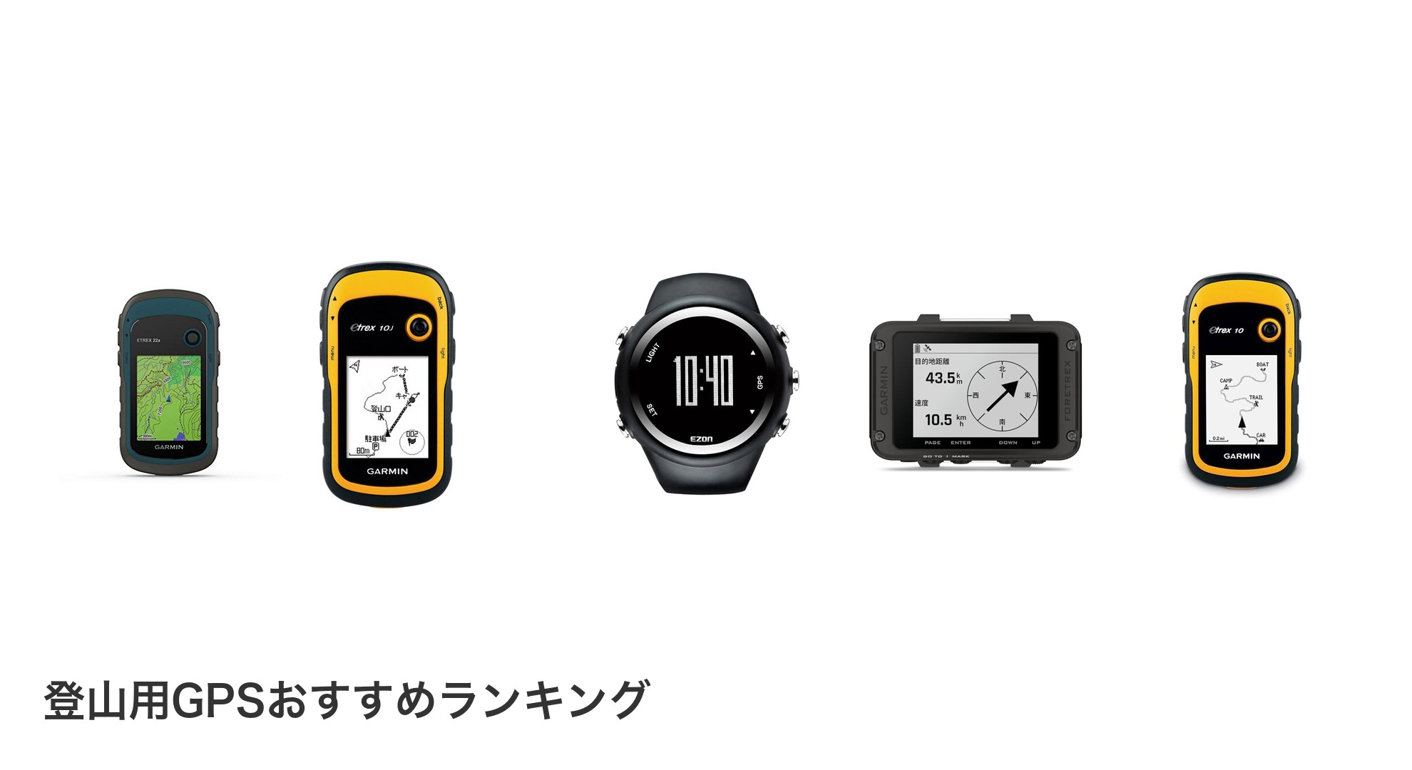 登山用GPSのおすすめランキング