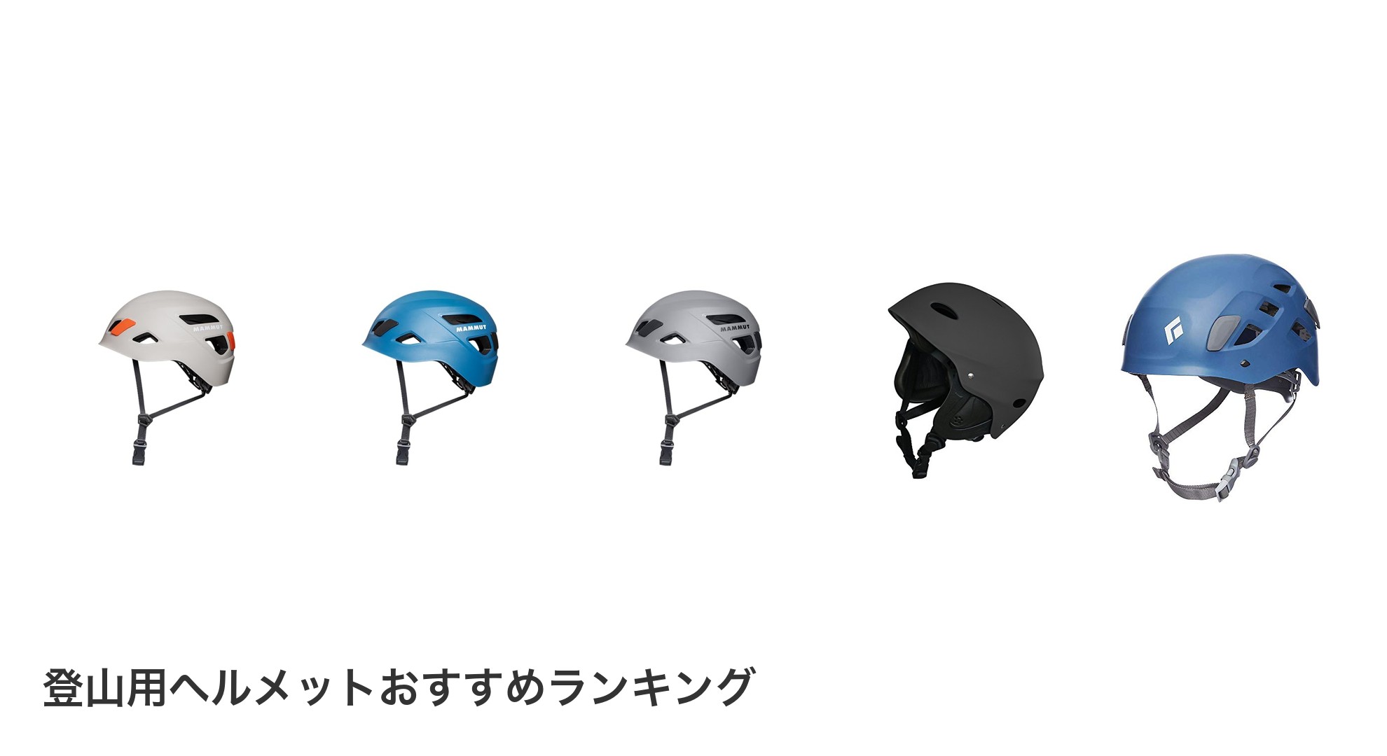 登山用ヘルメットのおすすめランキング