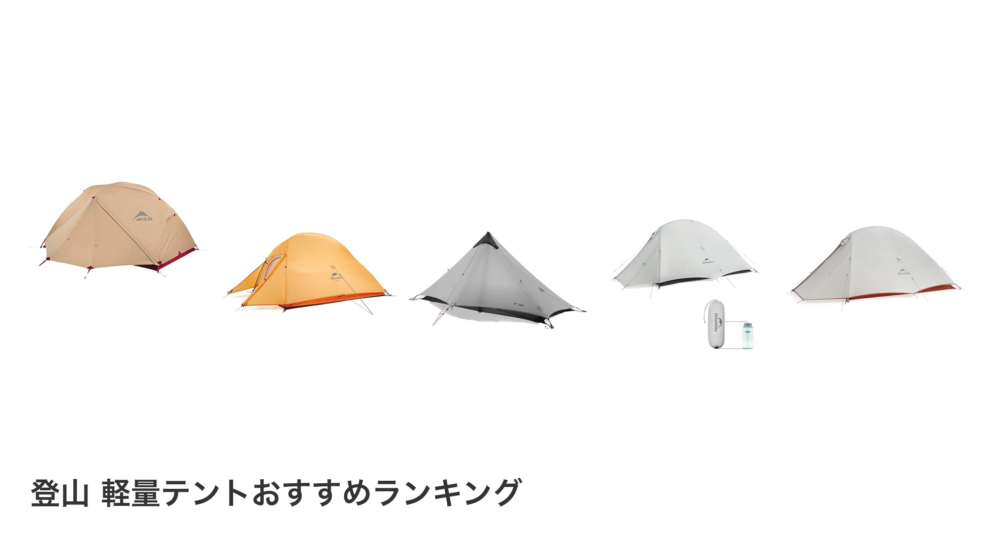 登山 軽量テントのおすすめランキング