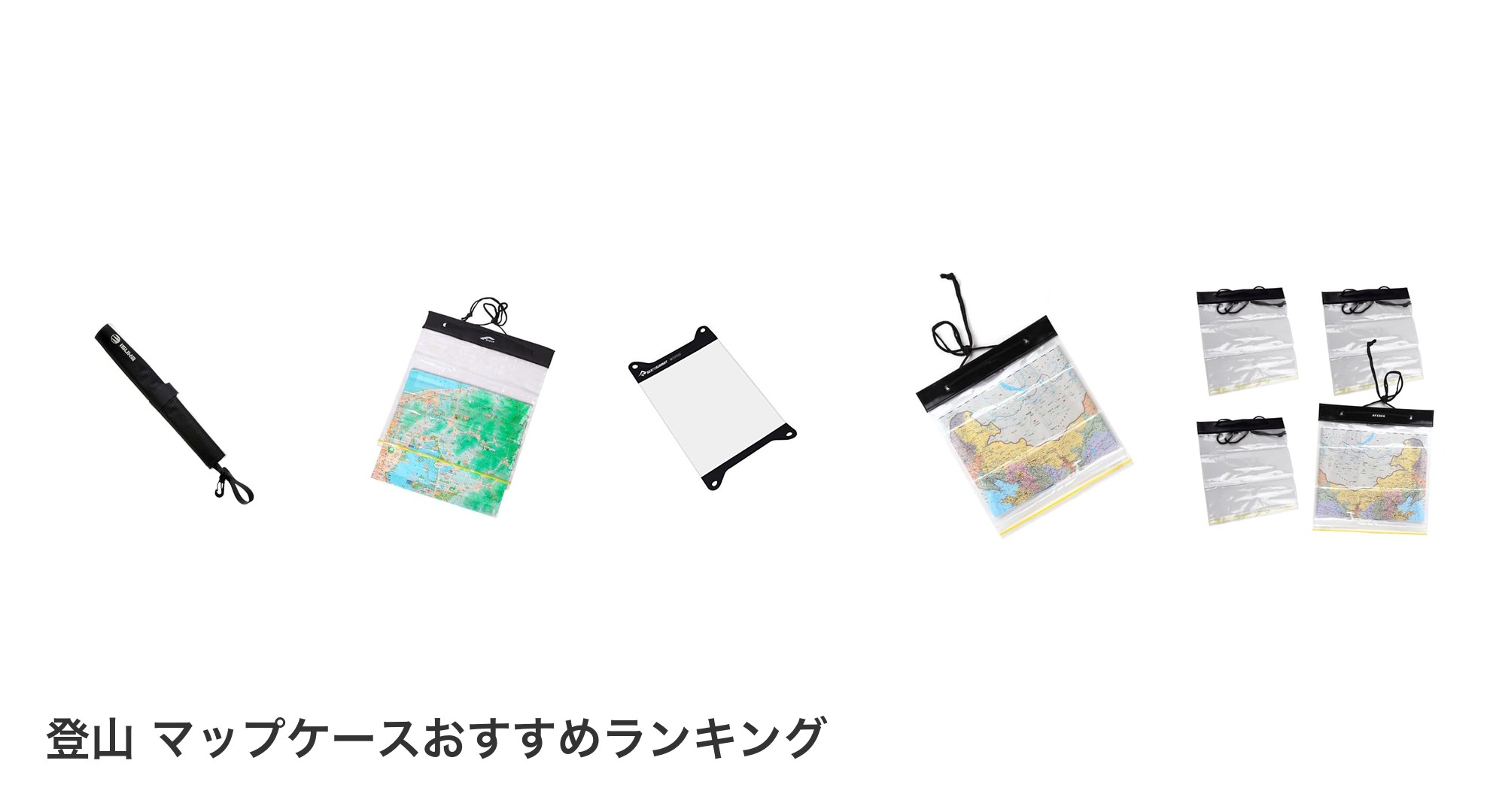 登山 マップケースのおすすめランキング