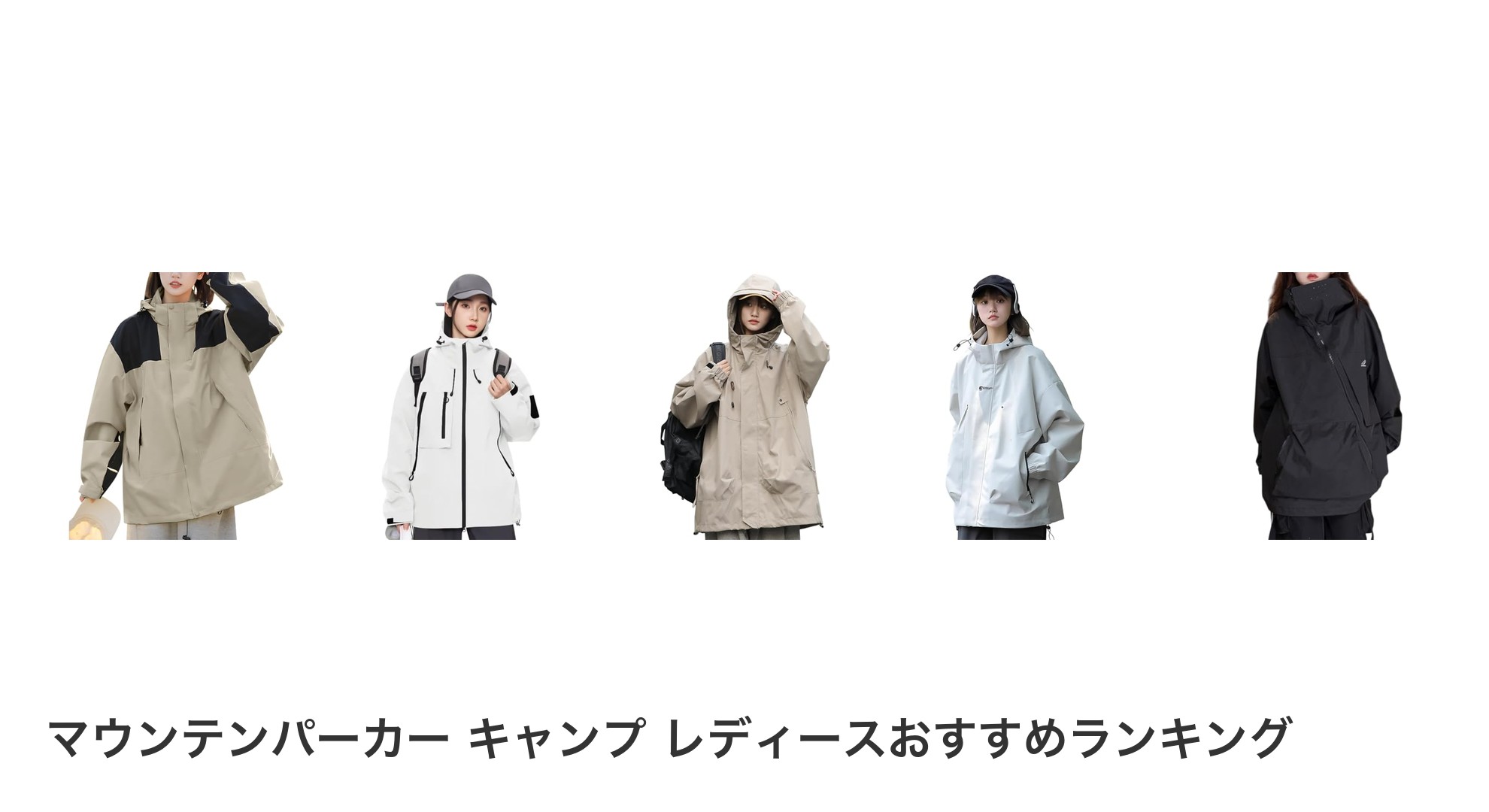 マウンテンパーカー キャンプ レディースのおすすめランキング