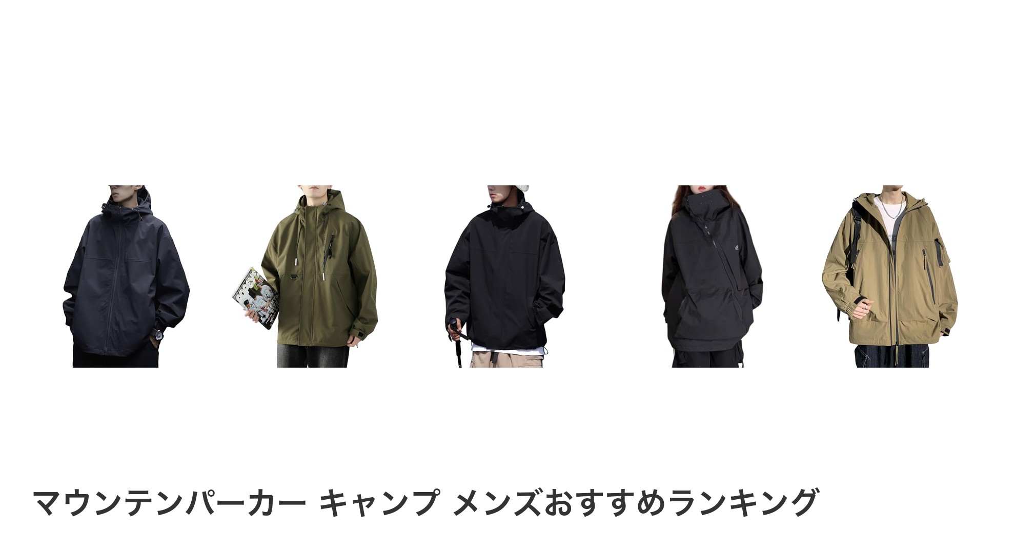 マウンテンパーカー キャンプ メンズのおすすめランキング