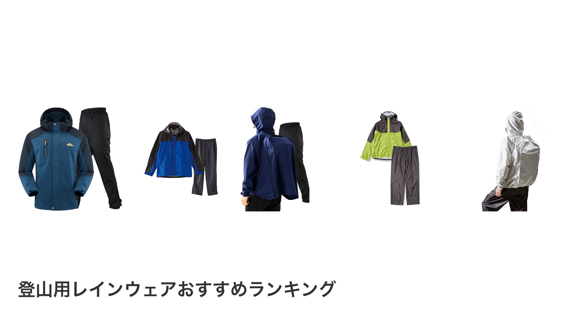 登山用レインウェアのおすすめランキング