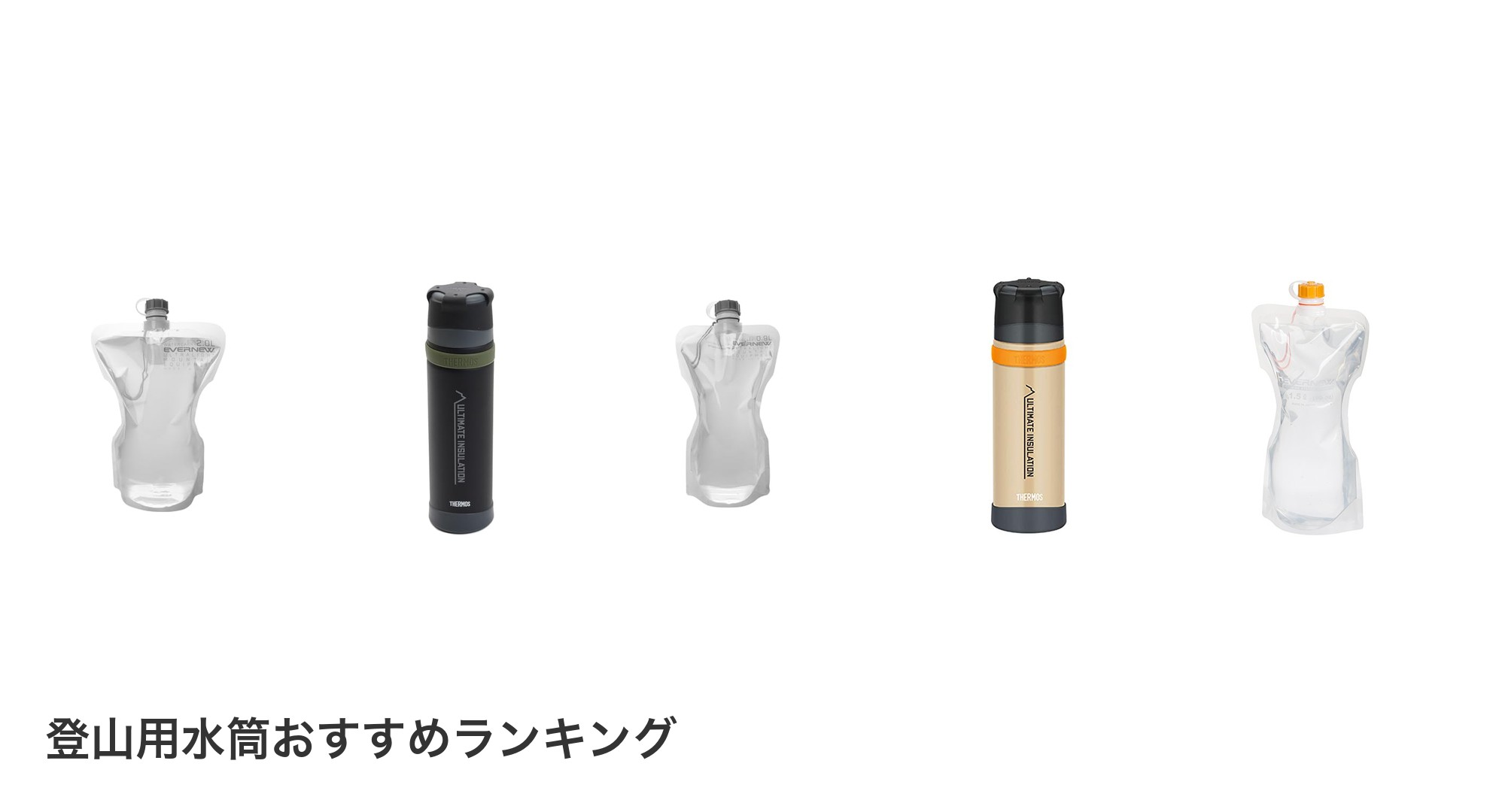 登山用水筒のおすすめランキング