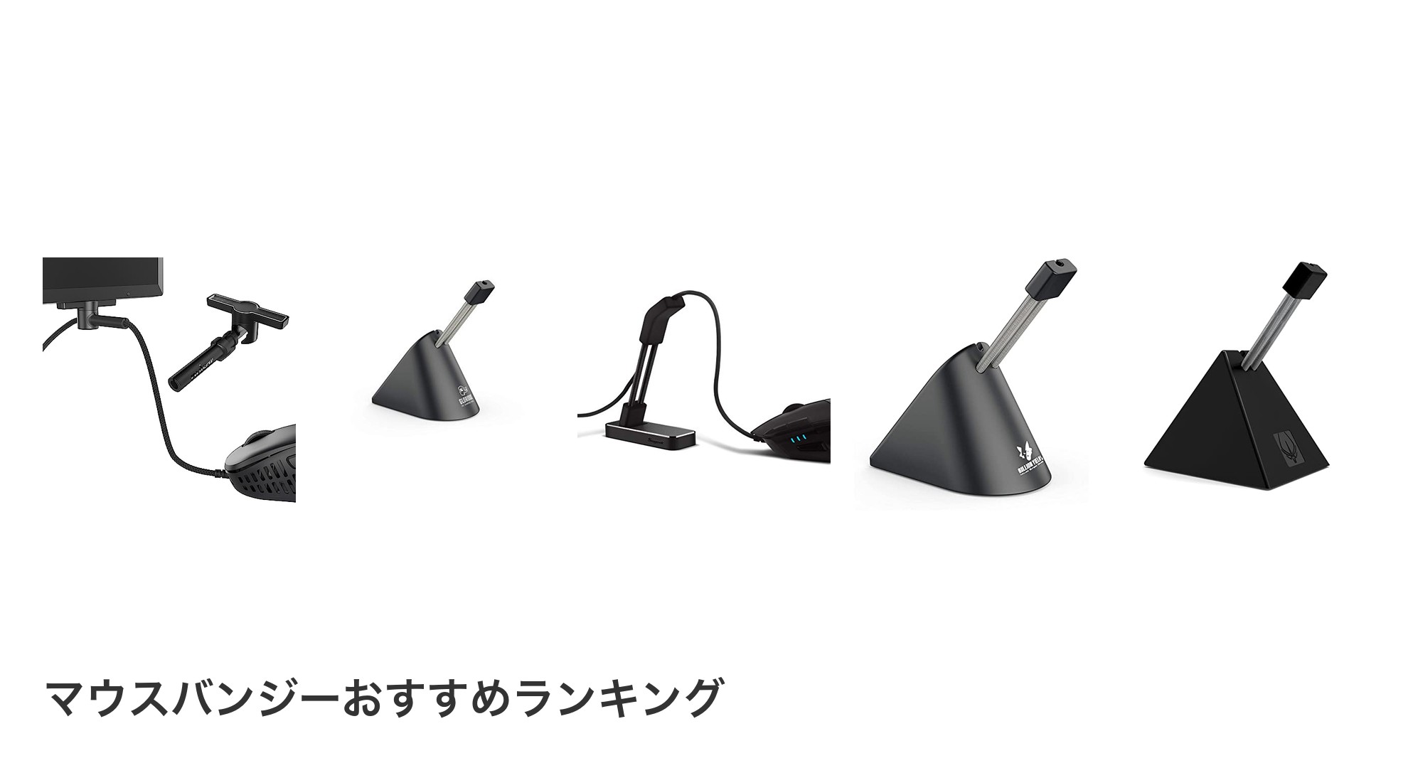 マウスバンジーのおすすめランキング