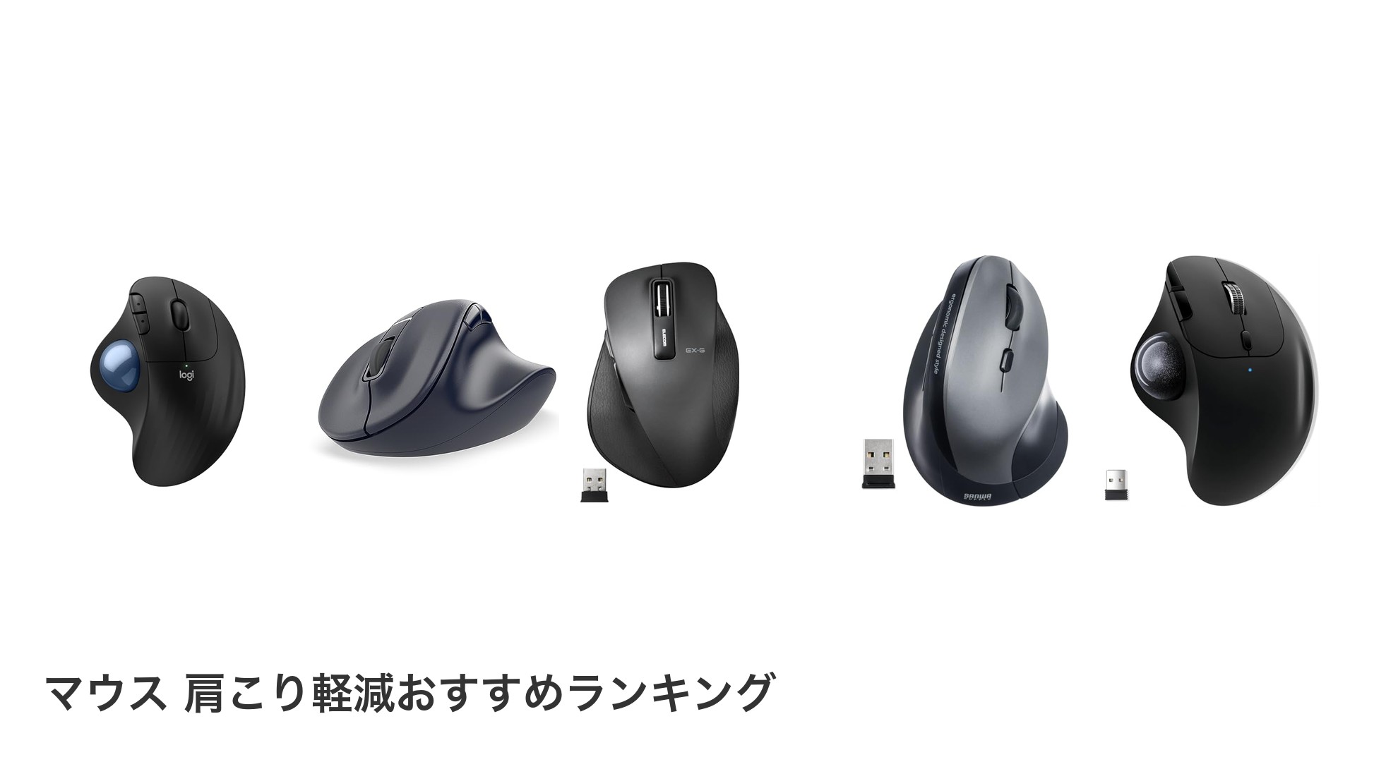 マウス 肩こり軽減のおすすめランキング