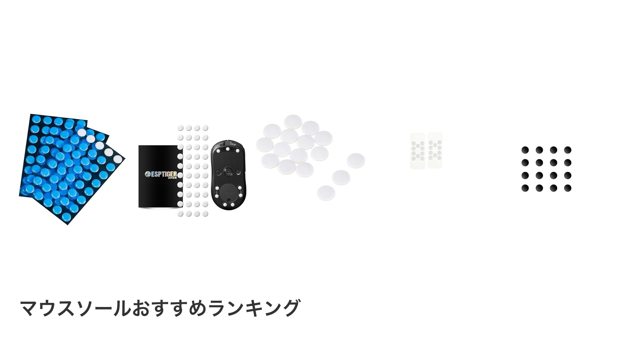 マウスソールのおすすめランキング
