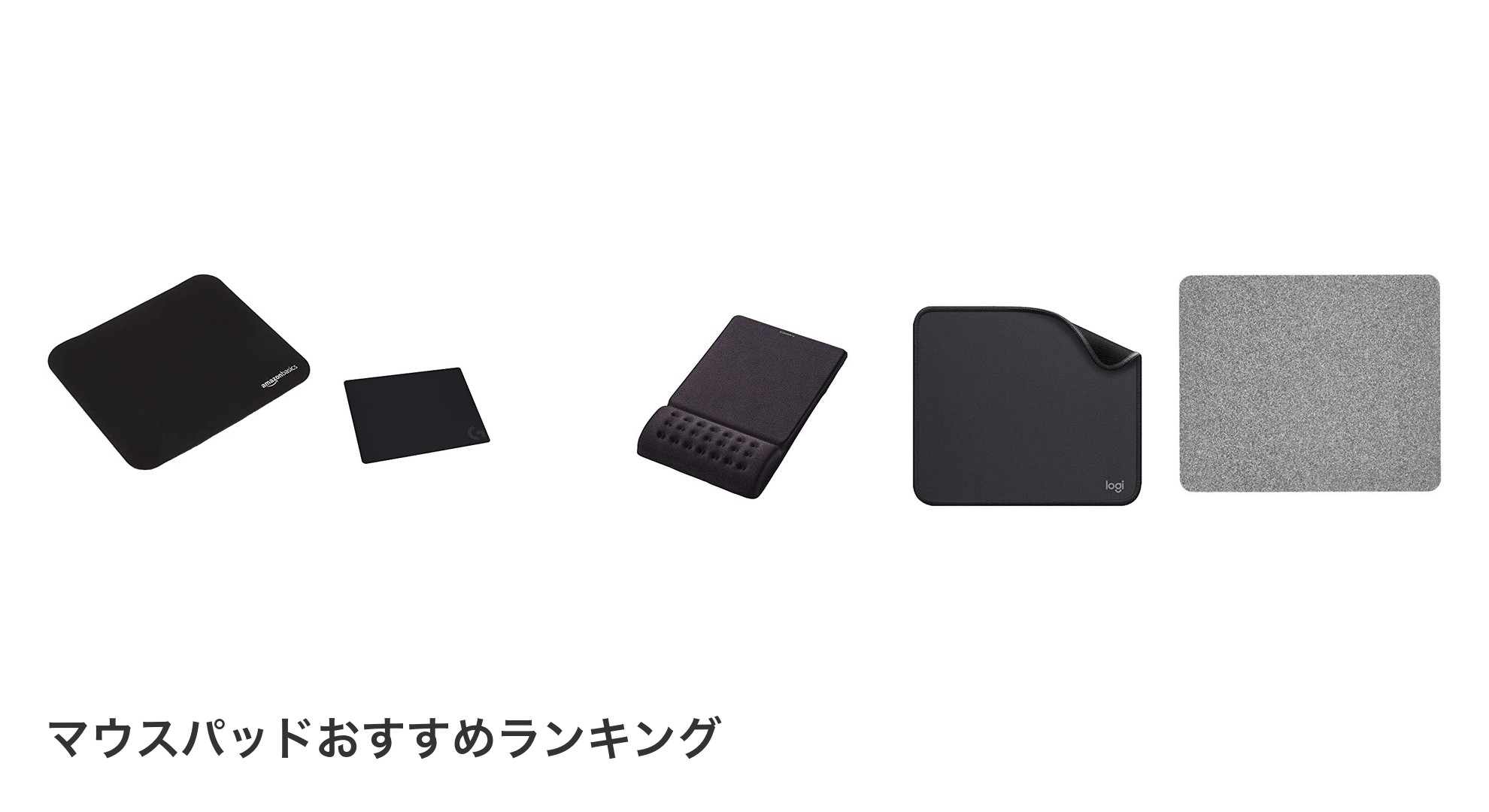 マウスパッドのおすすめランキング