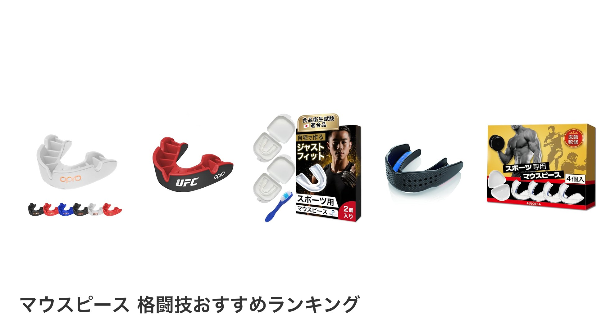 マウスピース 格闘技のおすすめランキング