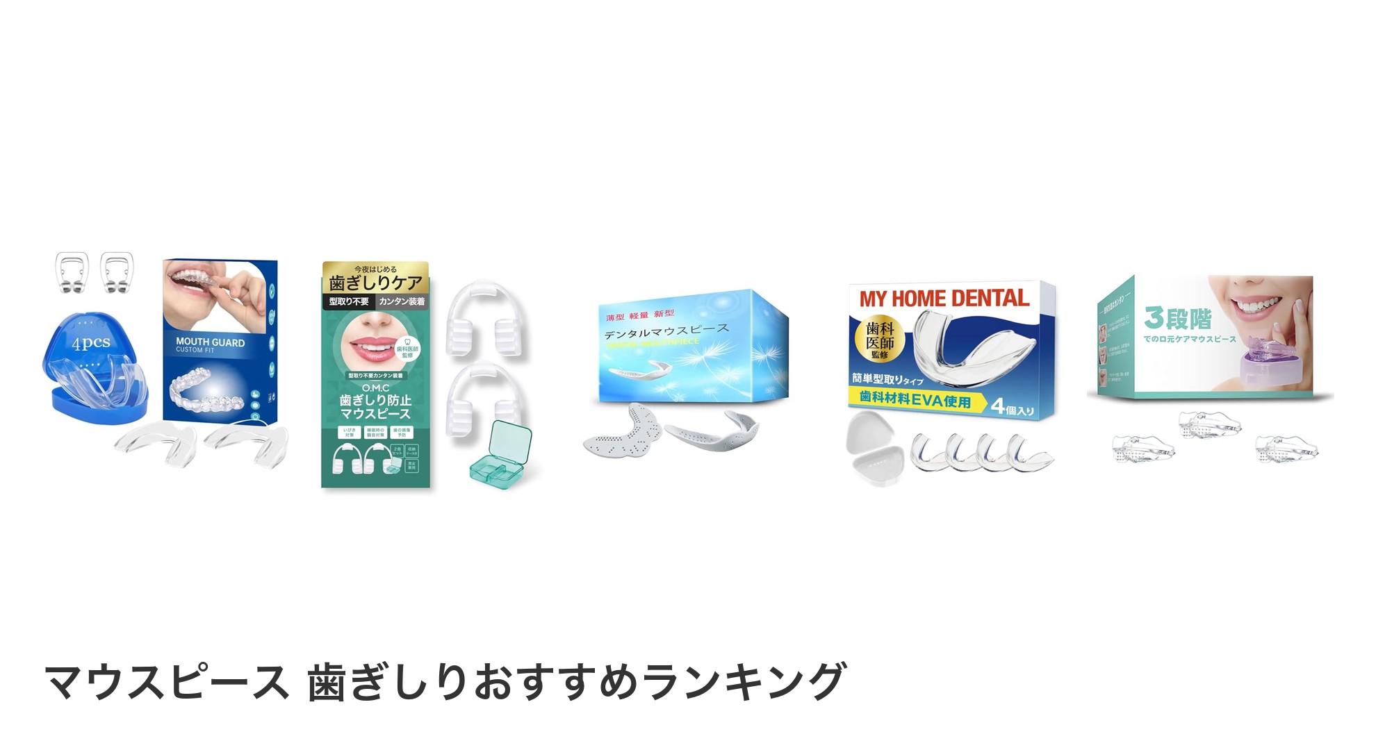 マウスピース 歯ぎしりのおすすめランキング