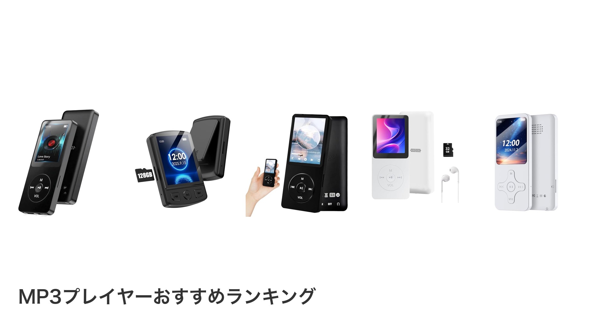 MP3プレイヤーのおすすめランキング