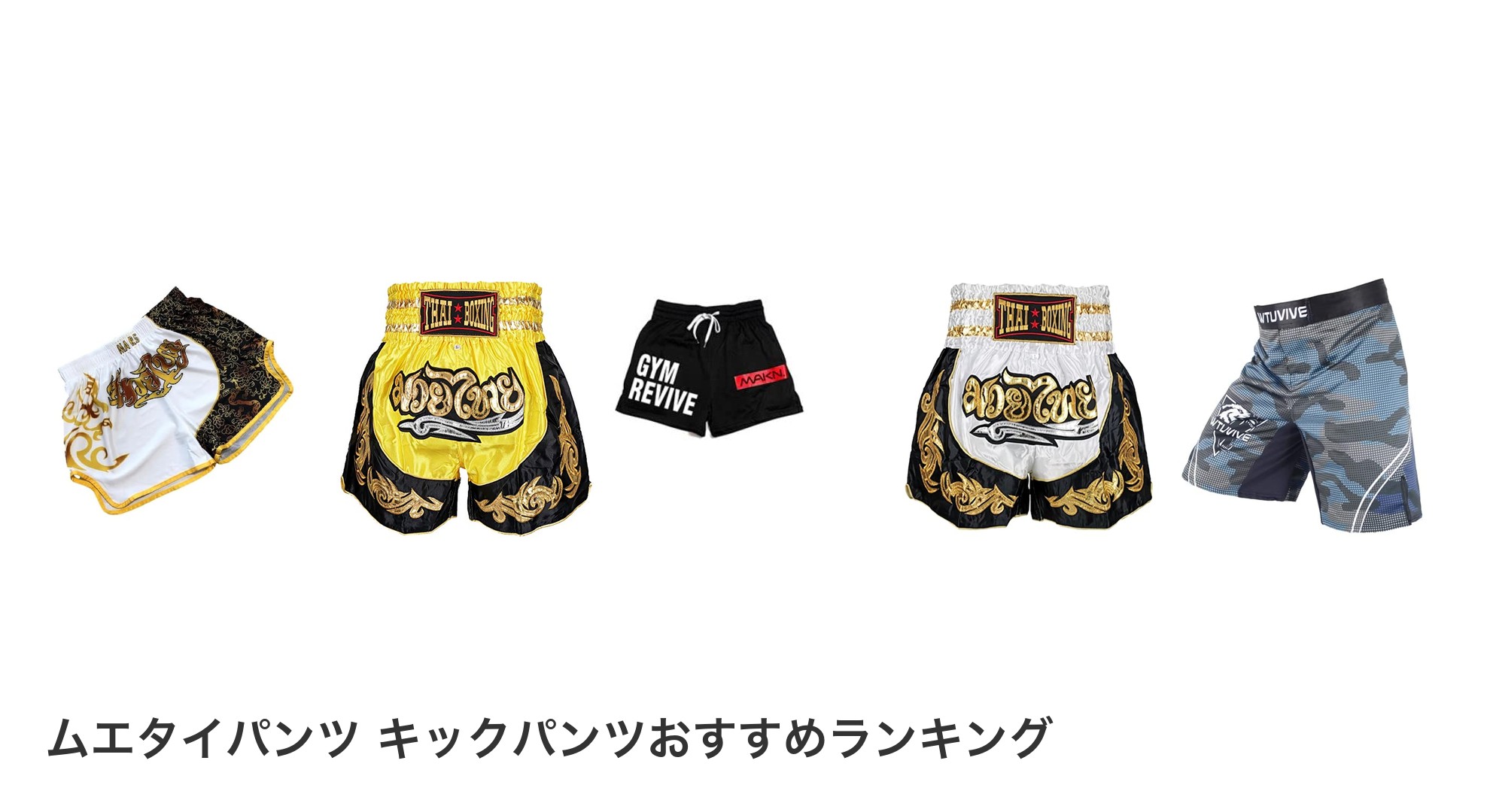ムエタイパンツ キックパンツのおすすめランキング