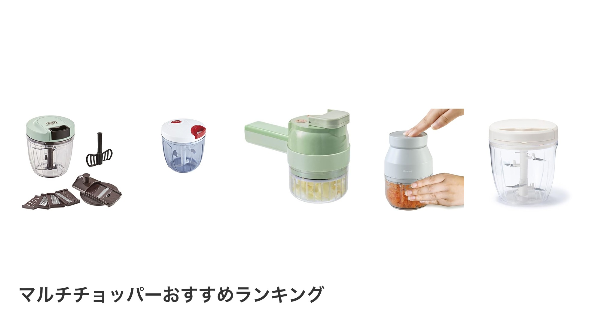 マルチチョッパーのおすすめランキング
