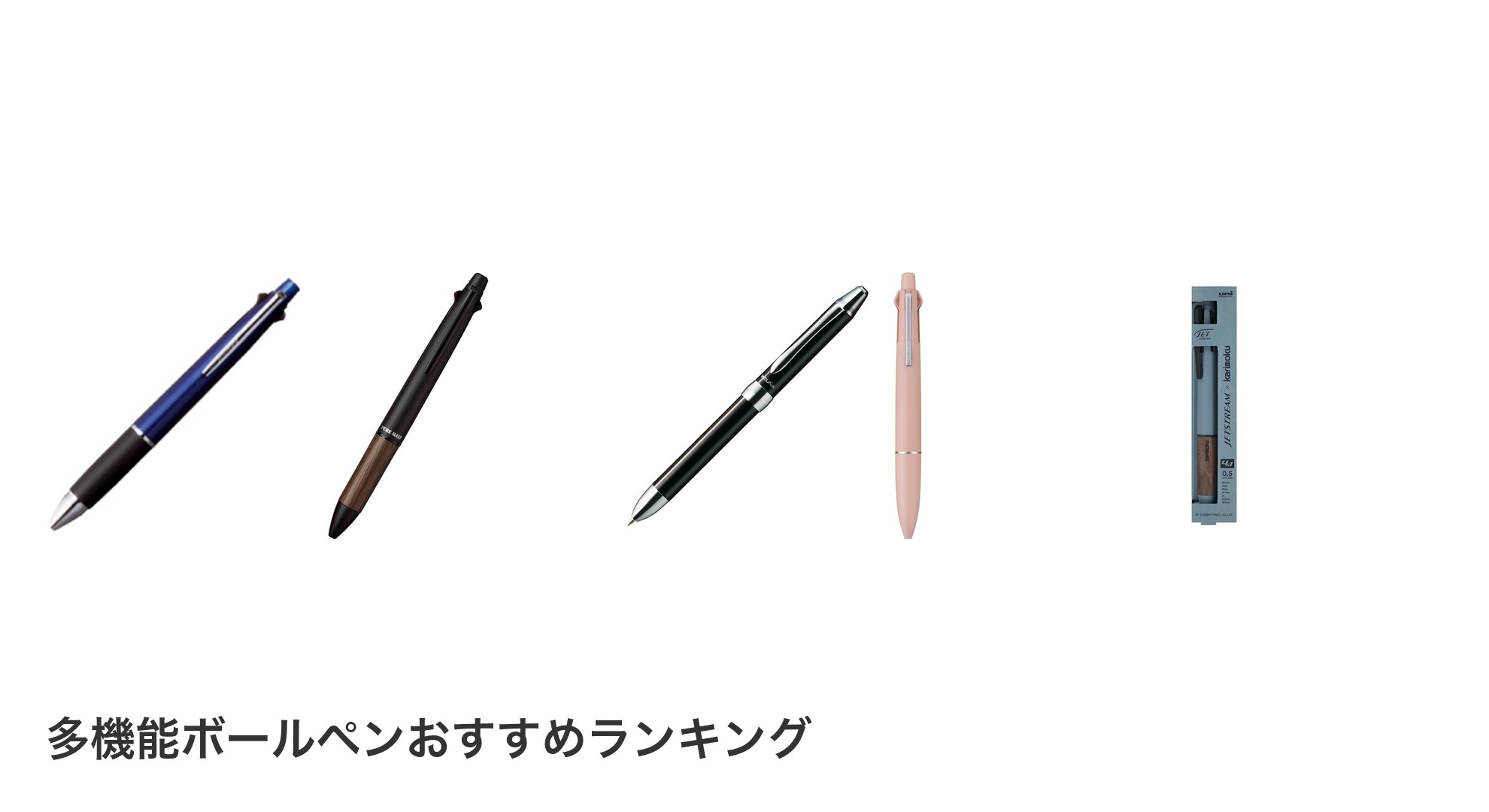 多機能ボールペンのおすすめランキング