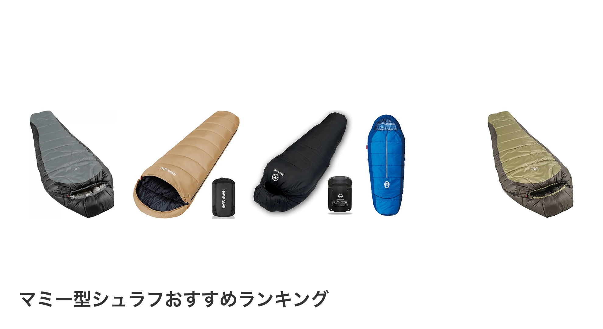 マミー型シュラフのおすすめランキング