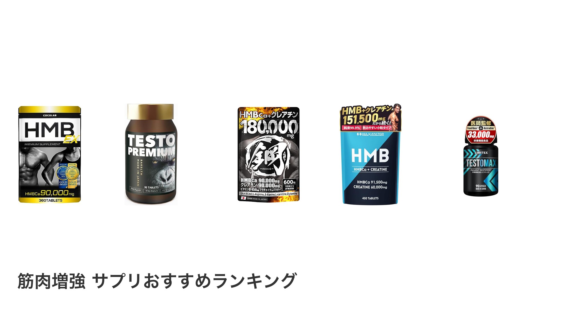 筋肉増強 サプリのおすすめランキング