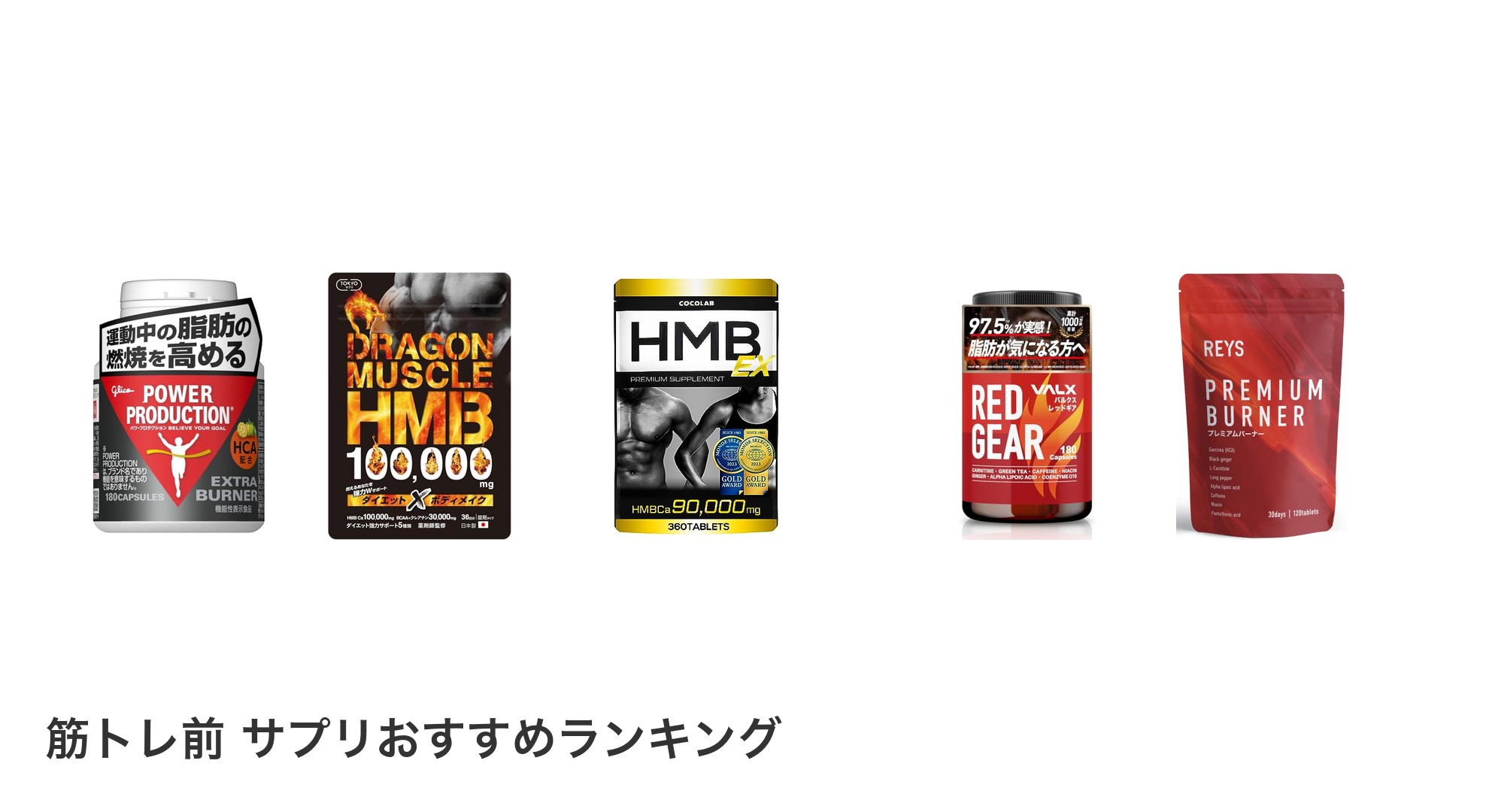 筋トレ前 サプリのおすすめランキング