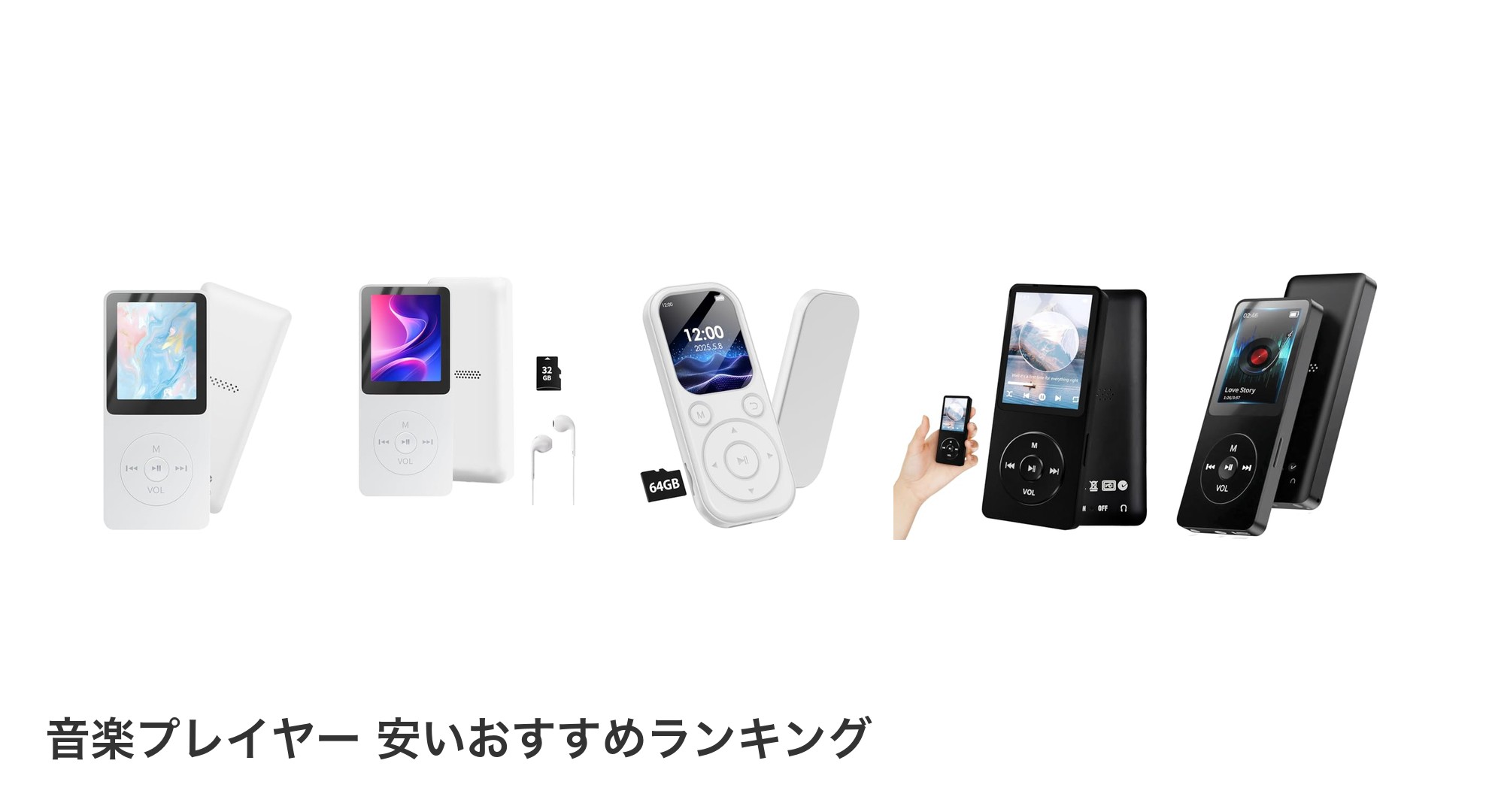 音楽プレイヤー 安いのおすすめランキング