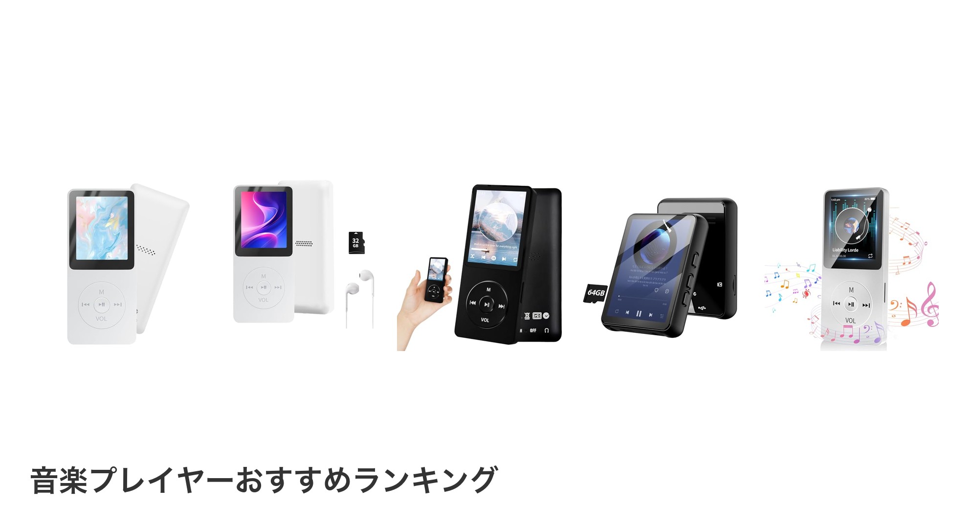 音楽プレイヤーのおすすめランキング