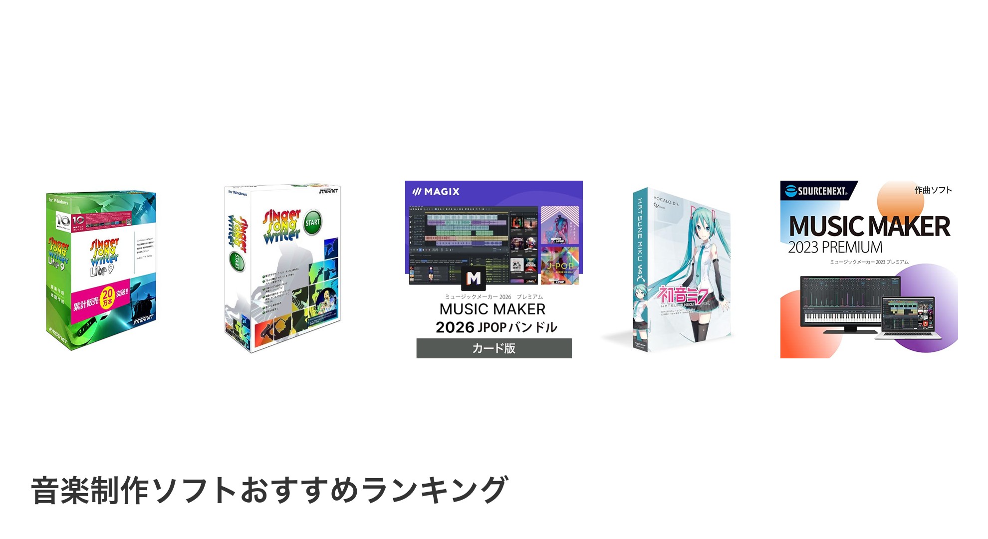 音楽制作ソフトのおすすめランキング