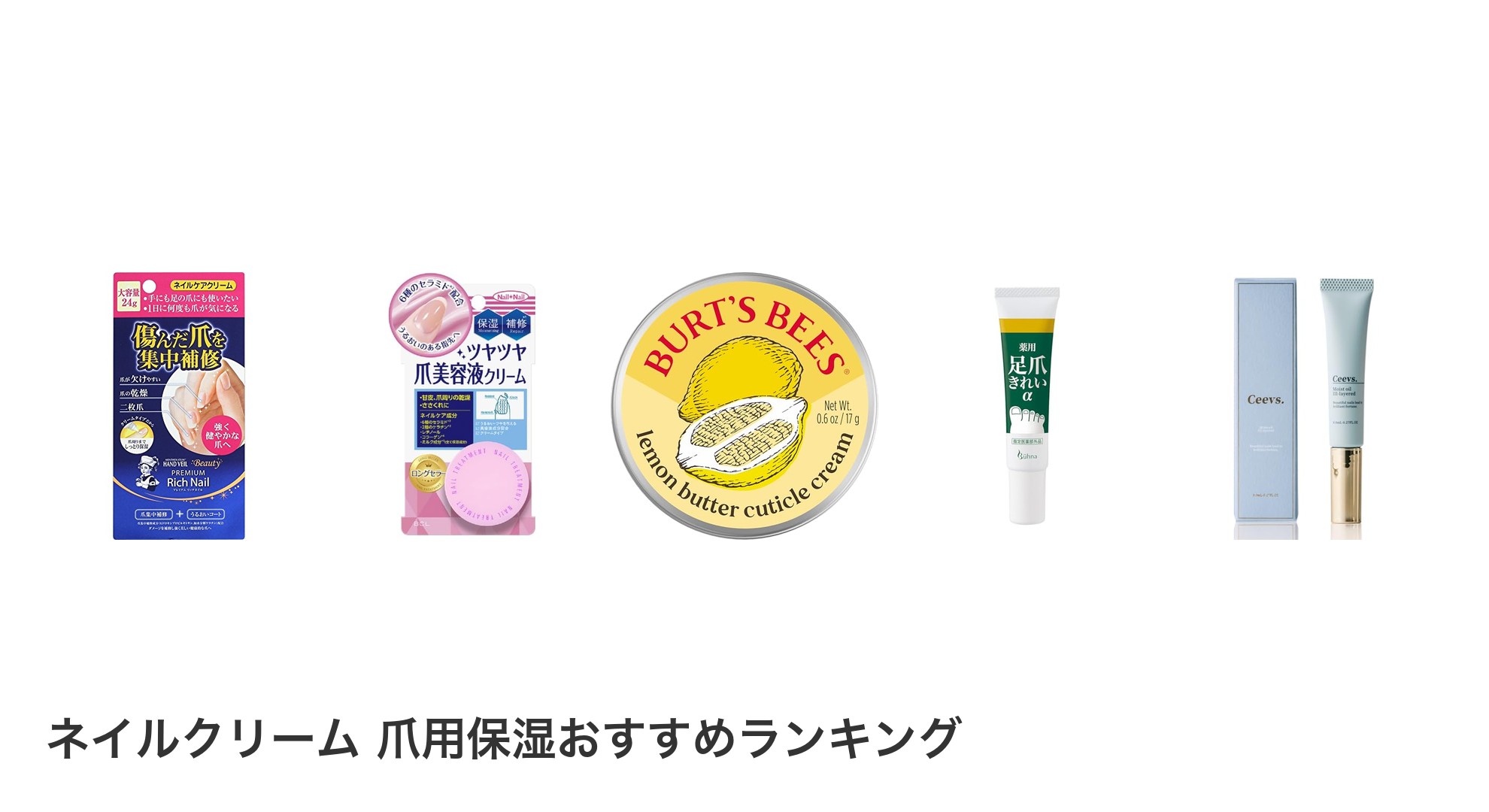 ネイルクリーム　爪用保湿のおすすめランキング